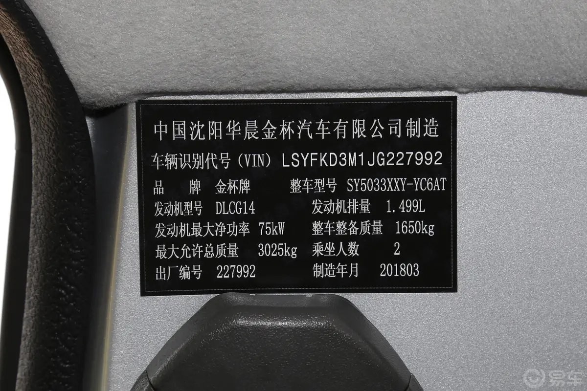金杯T51.5L 手动单排后双胎创富货厢版车辆信息铭牌