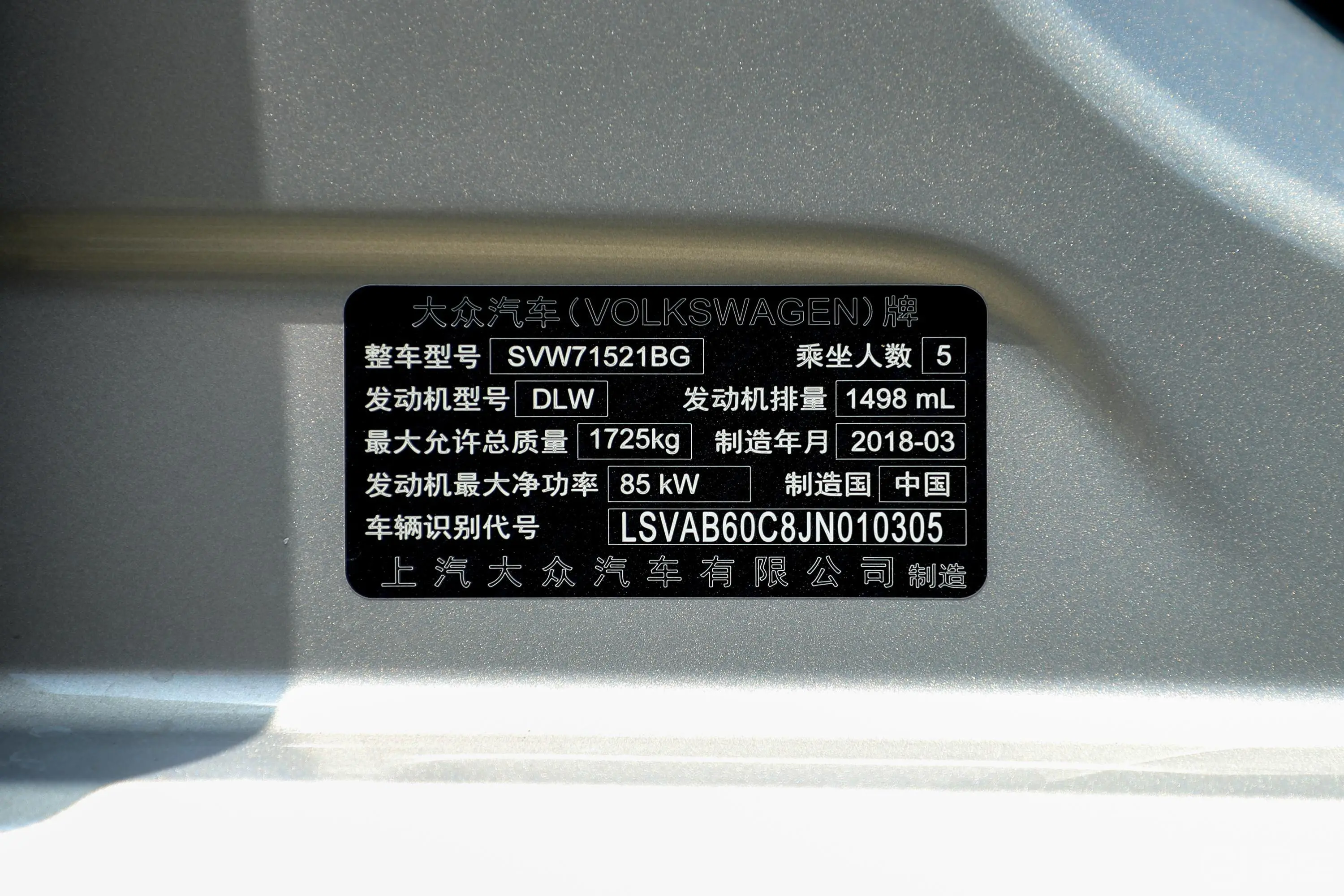朗逸1.5L 手自一体 舒适版 国V车辆信息铭牌