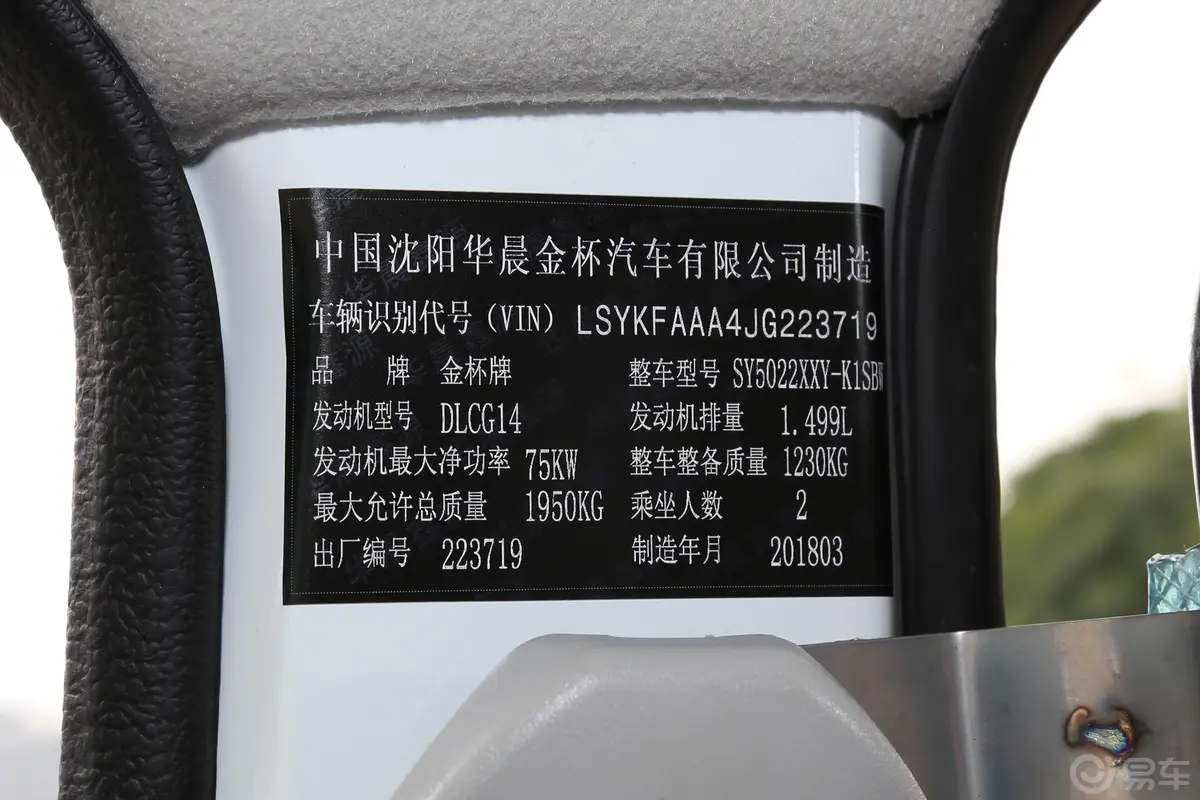 金杯新海狮X30L1.5L 手动 厢货财富版 国V车辆信息铭牌