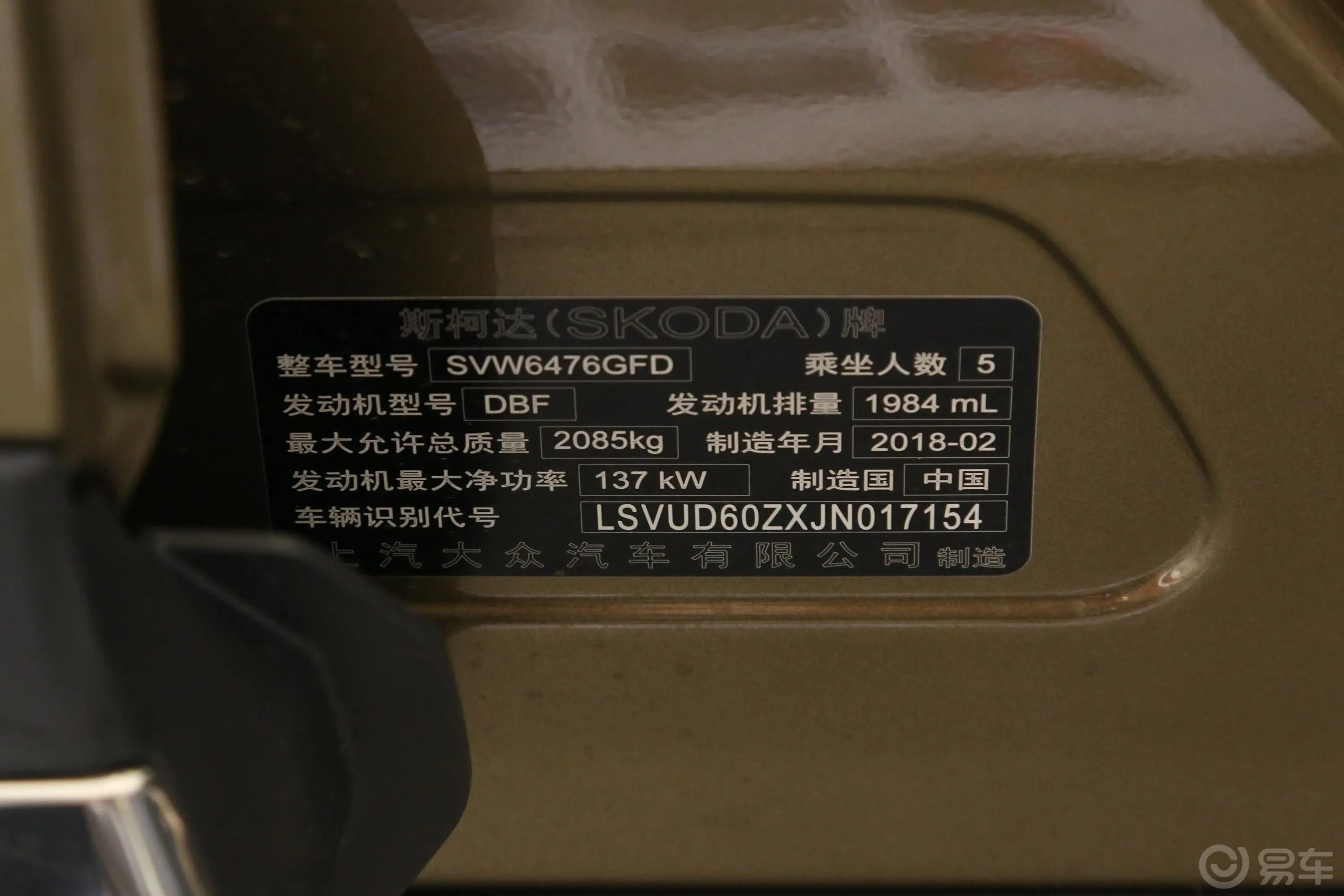 柯迪亚克改款 TSI330 两驱 舒适版 5座车辆信息铭牌