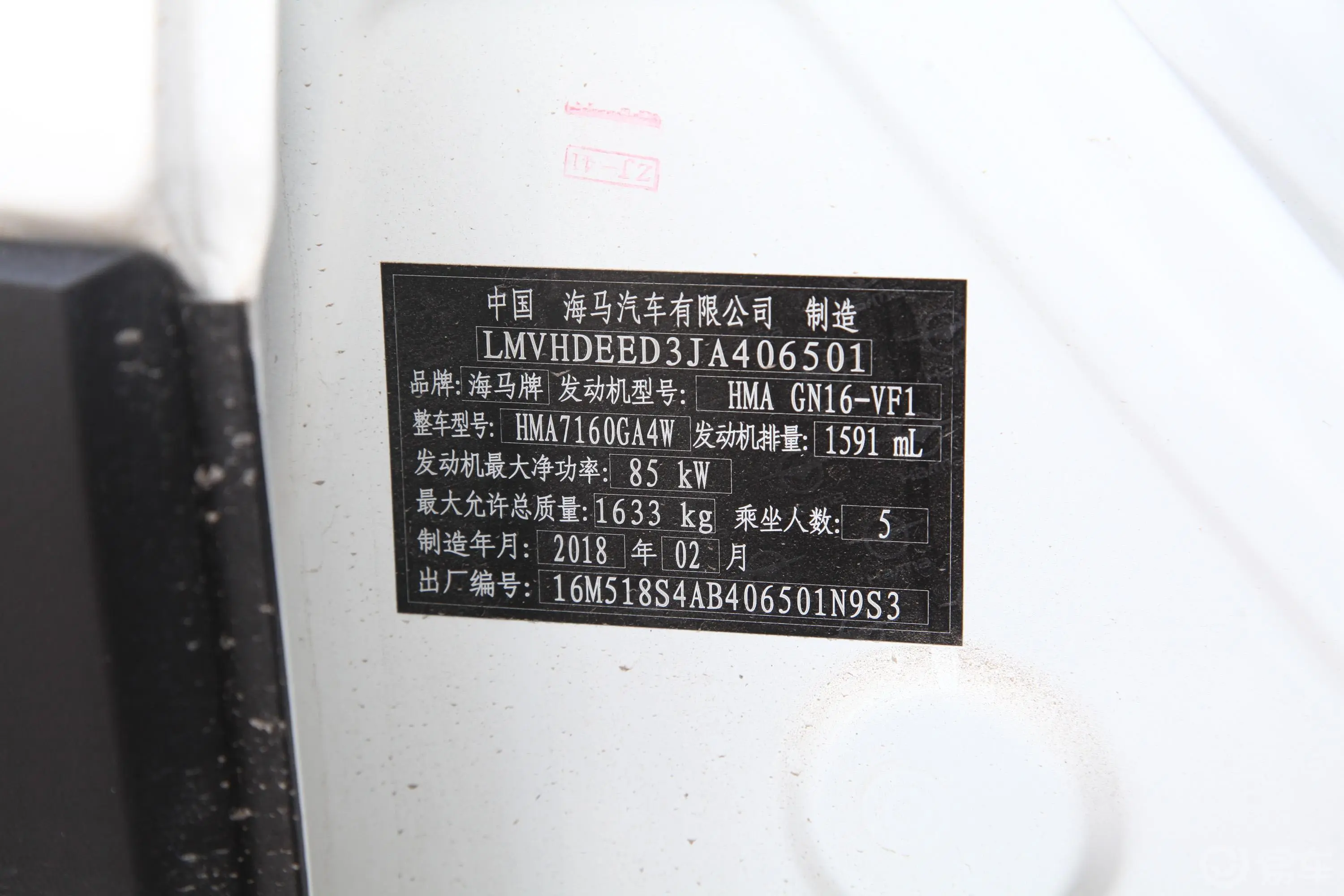 海马S5青春版1.6L 手动 精英版车辆信息铭牌