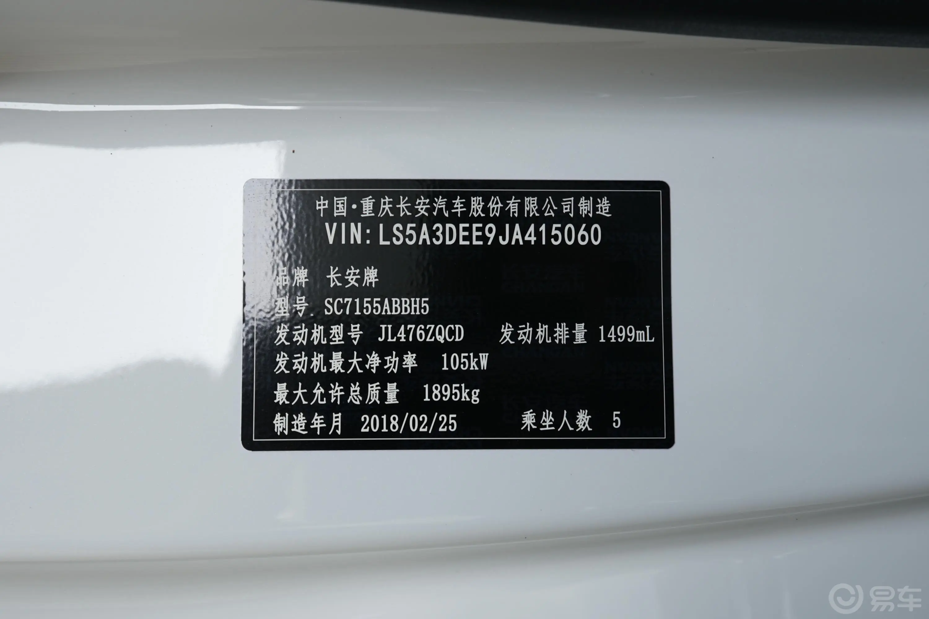 长安CS551.5T 手自一体 炫动版车辆信息铭牌