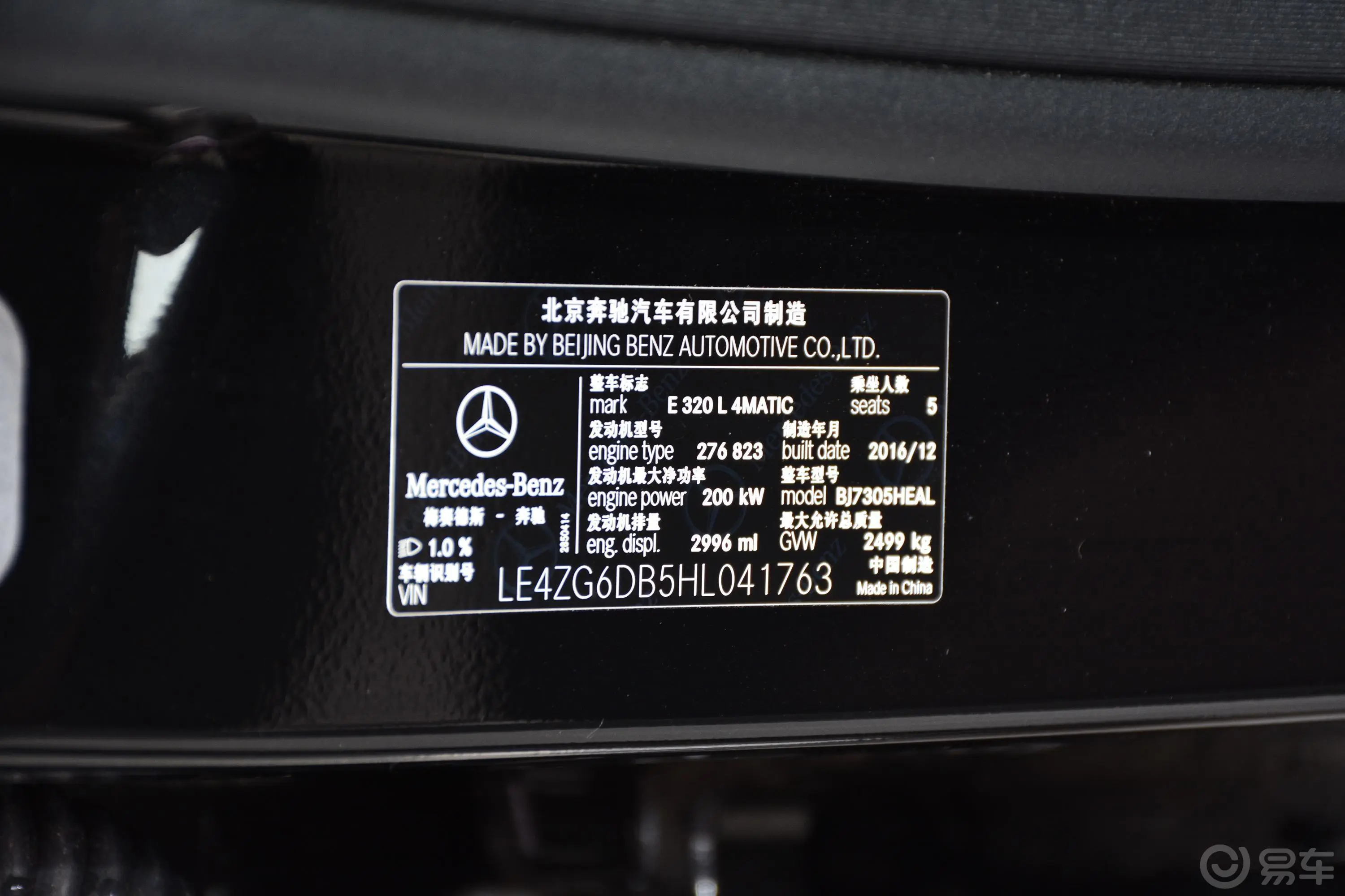 奔驰E级改款 E 320 L 4MATIC车辆信息铭牌