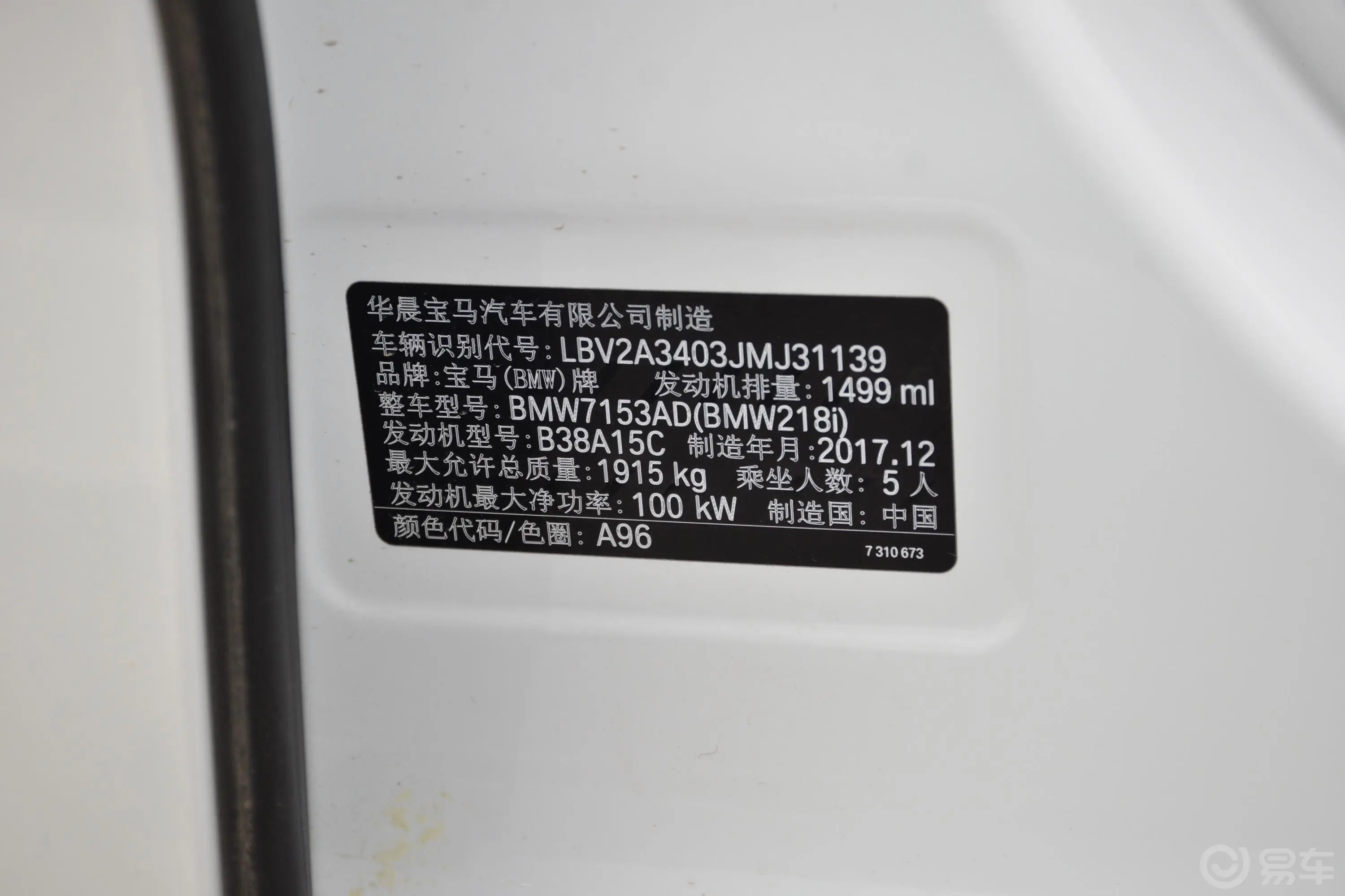 宝马2系旅行车218i 时尚版车辆信息铭牌