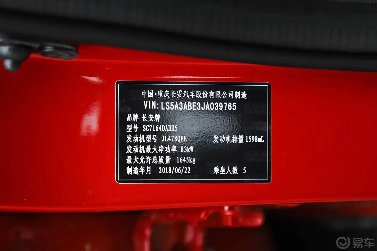 长安CS351.6L 手动 豪华版车辆信息铭牌