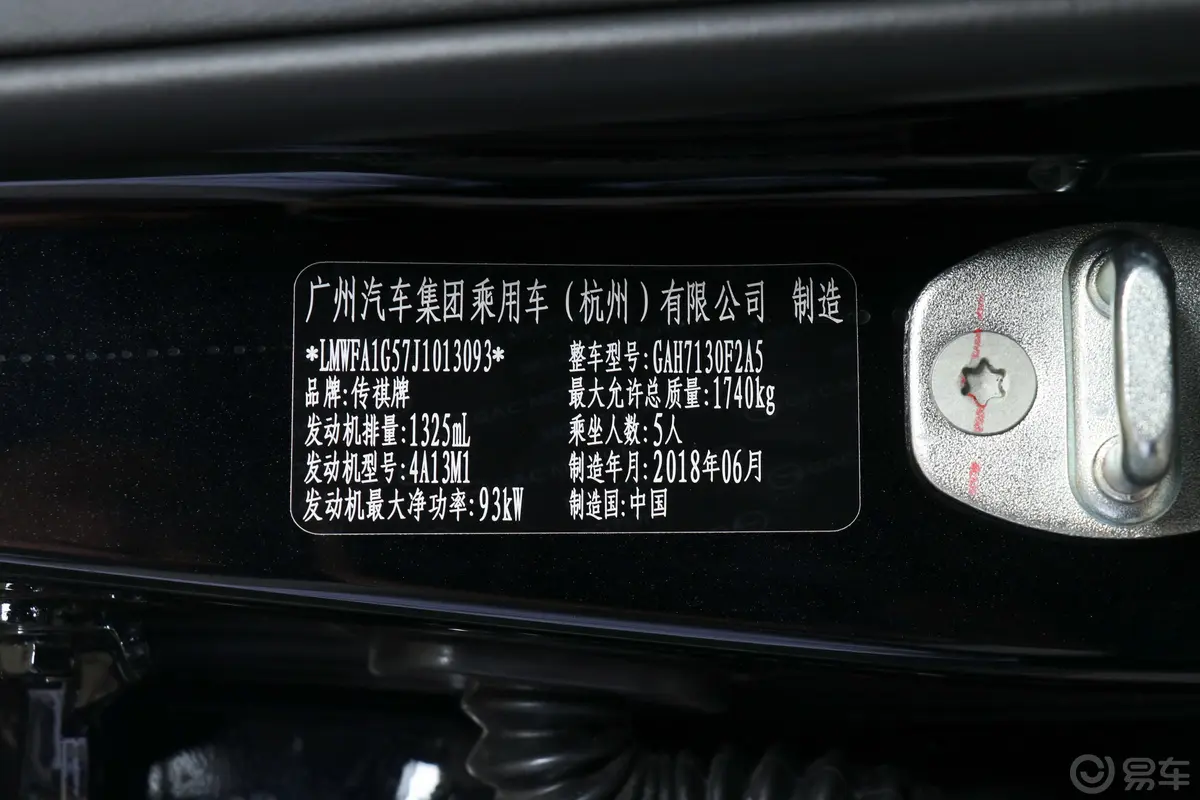 传祺GA4200T 手自一体 豪华版车辆信息铭牌