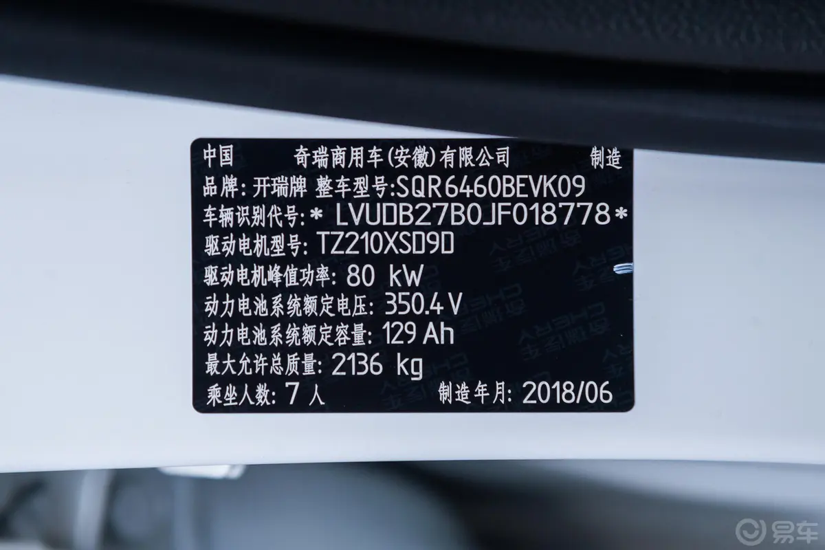 开瑞K60EV旗舰版车辆信息铭牌