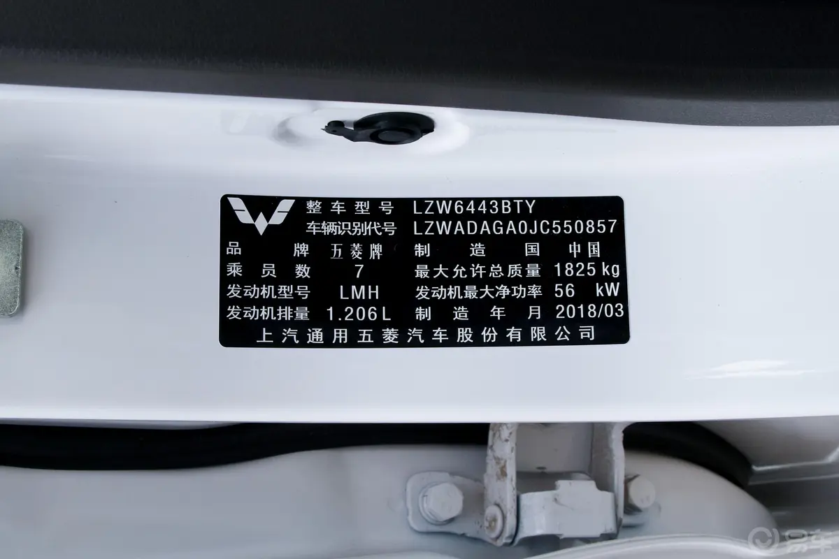 五菱宏光S1.2L 手动 基本版车辆信息铭牌