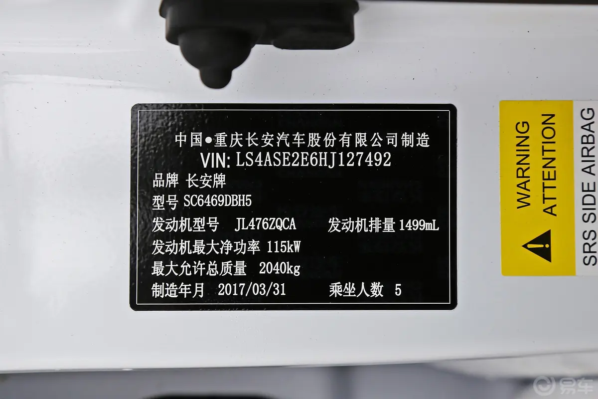 长安CS75尚酷版 1.8T 手自一体 四驱 精英版车辆信息铭牌