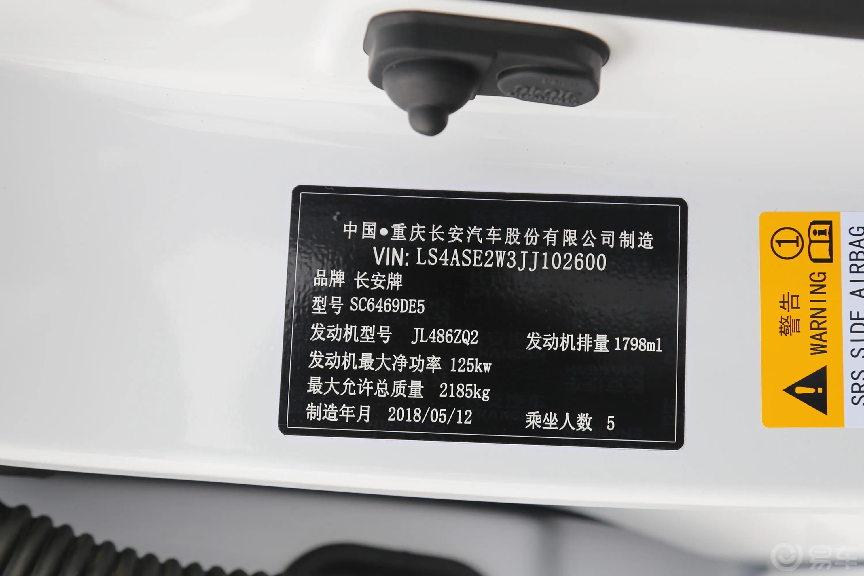 长安CS75尚酷版 1.8T 手自一体 四驱 豪华版车辆信息铭牌