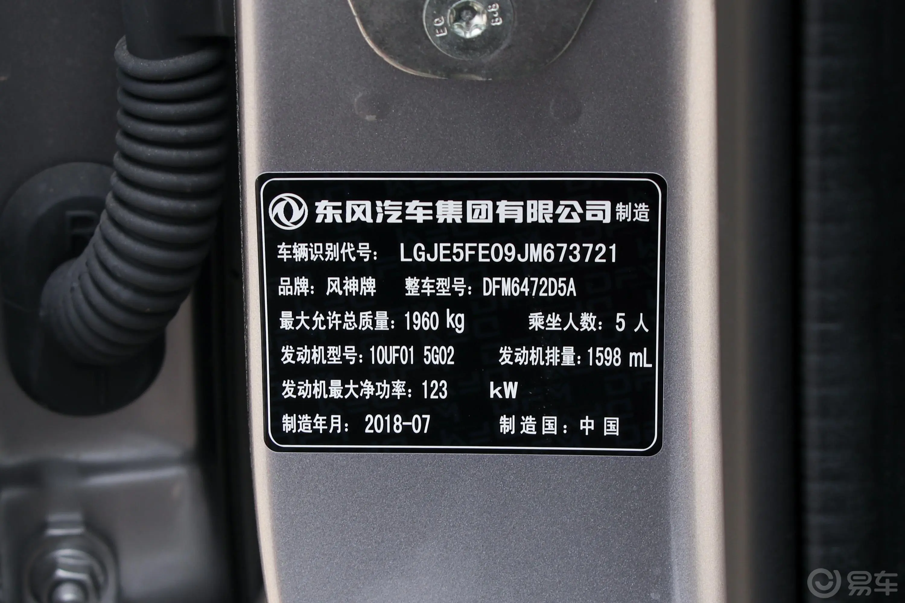 风神AX7经典 1.6T 手自一体 豪华版车辆信息铭牌