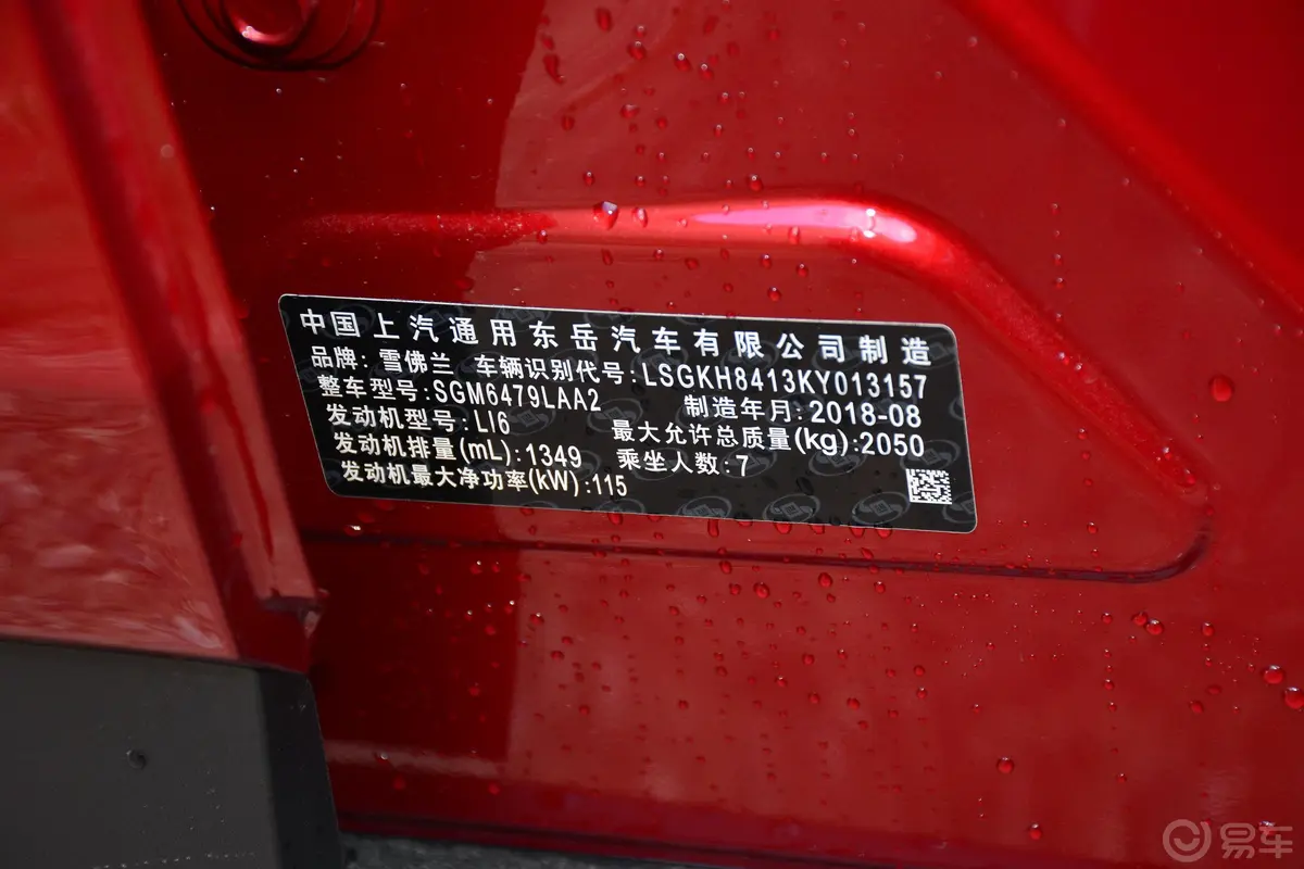 沃兰多530T 手自一体 劲享版 7座 国V车辆信息铭牌