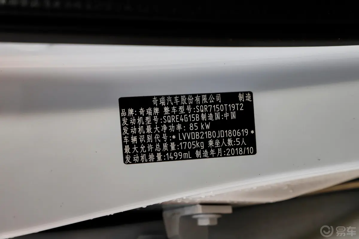 瑞虎5x1.5L CVT 智享版车辆信息铭牌