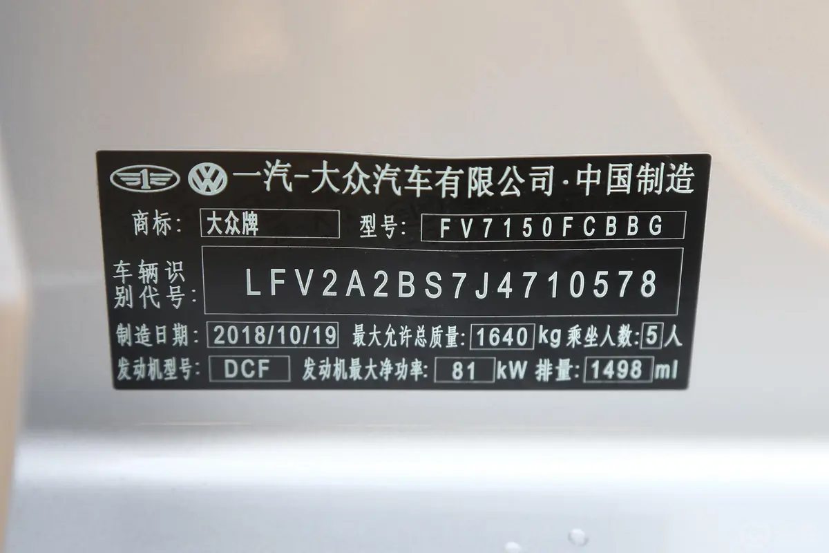 捷达梦想版 1.5L 自动 舒适版车辆信息铭牌