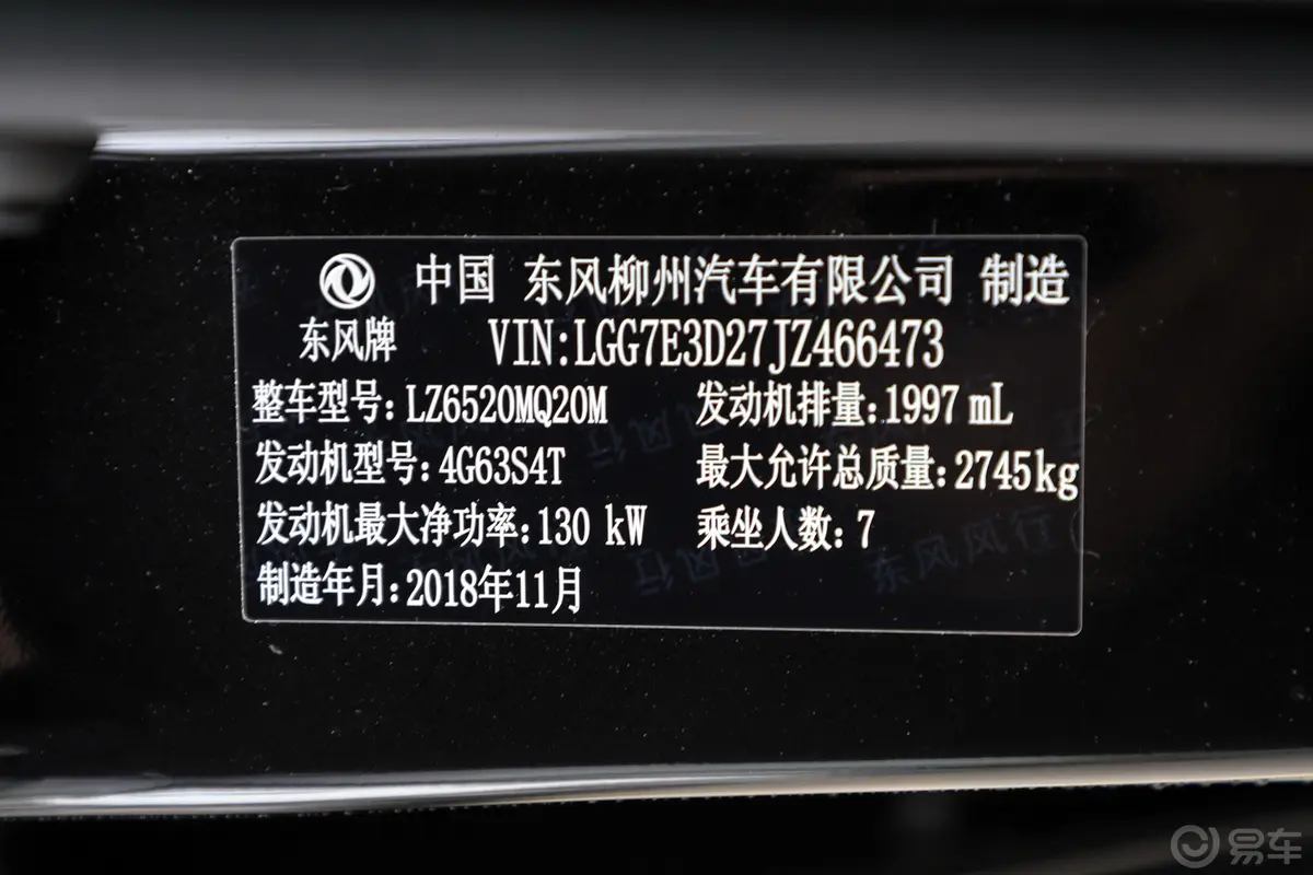 风行CM7经典版 2.0T 手动 尊享版车辆信息铭牌