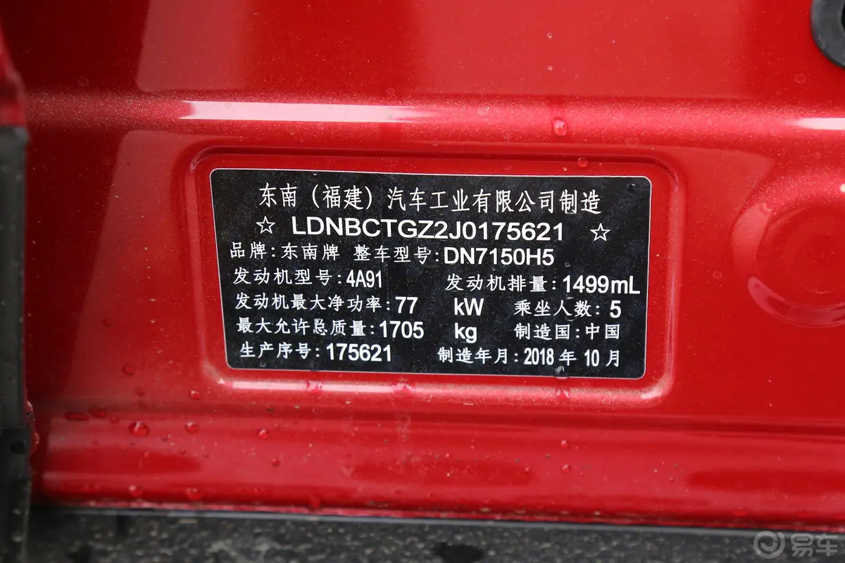 东南DX3X酷绮版 1.5L 手动 尊贵版车辆信息铭牌