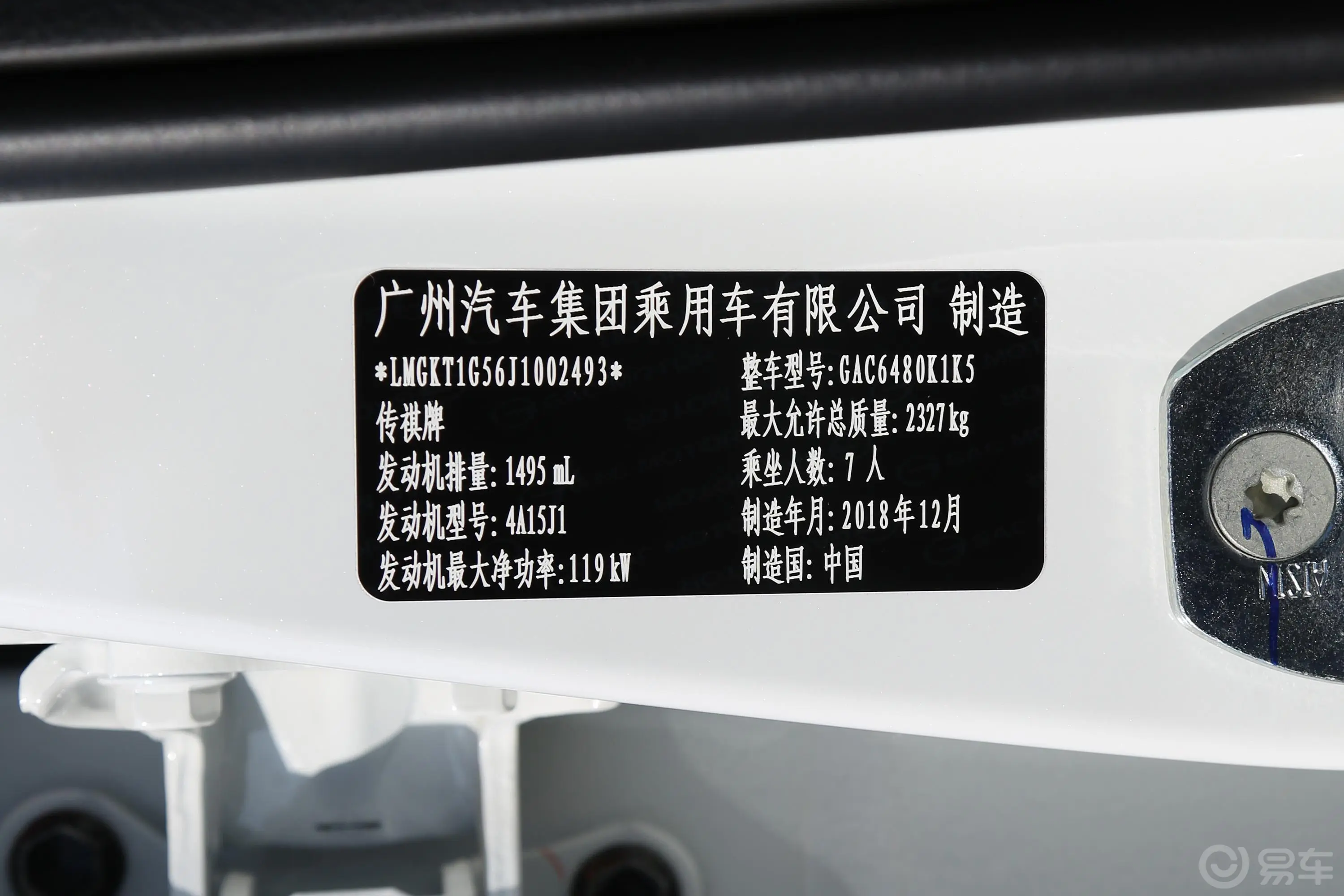 传祺M6270T 手自一体 豪华版 7座 国V车辆信息铭牌
