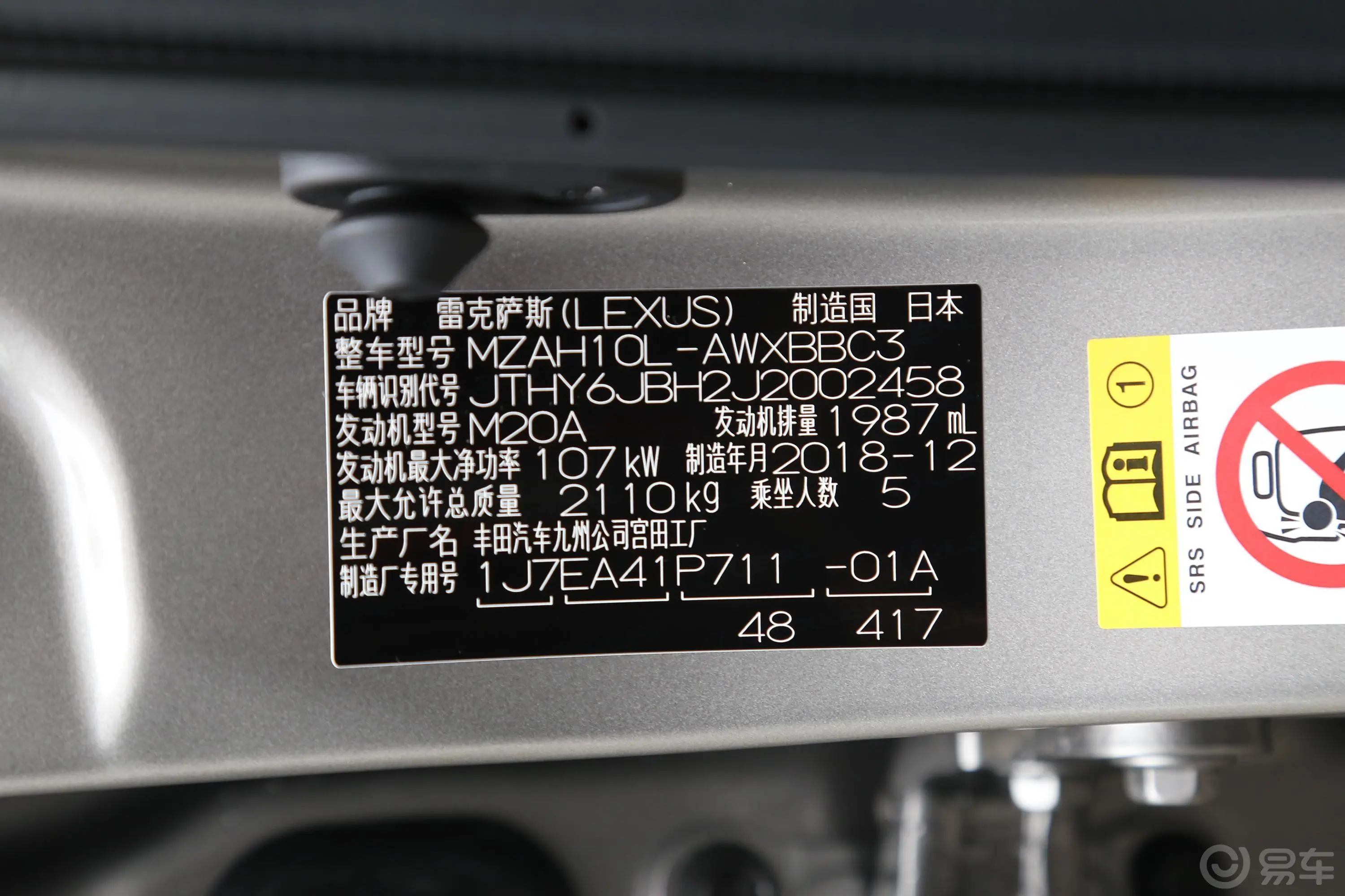 雷克萨斯UX260h 探·趣版 国V车辆信息铭牌
