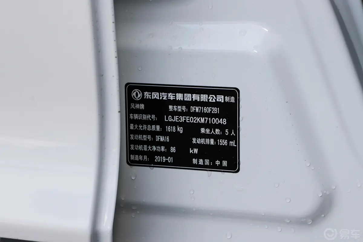 风神AX31.6L 手自一体 劲享版车辆信息铭牌