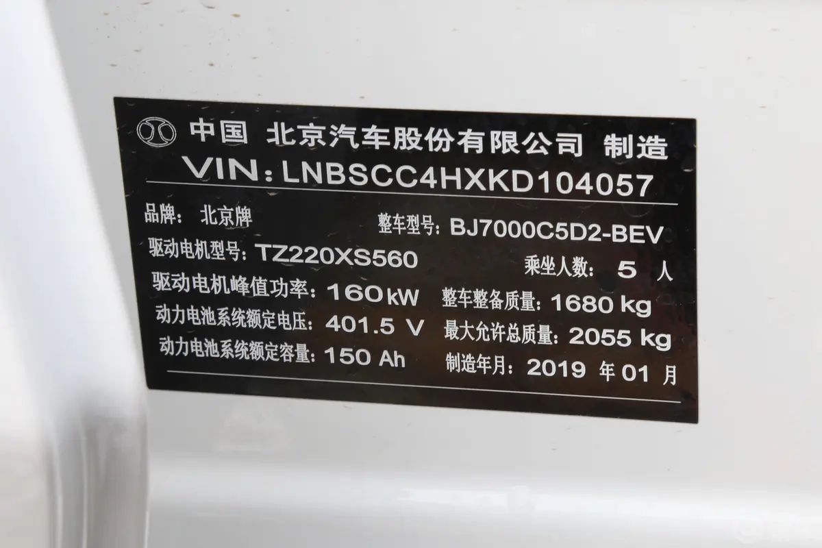 北京EU5R550 智潮版车辆信息铭牌