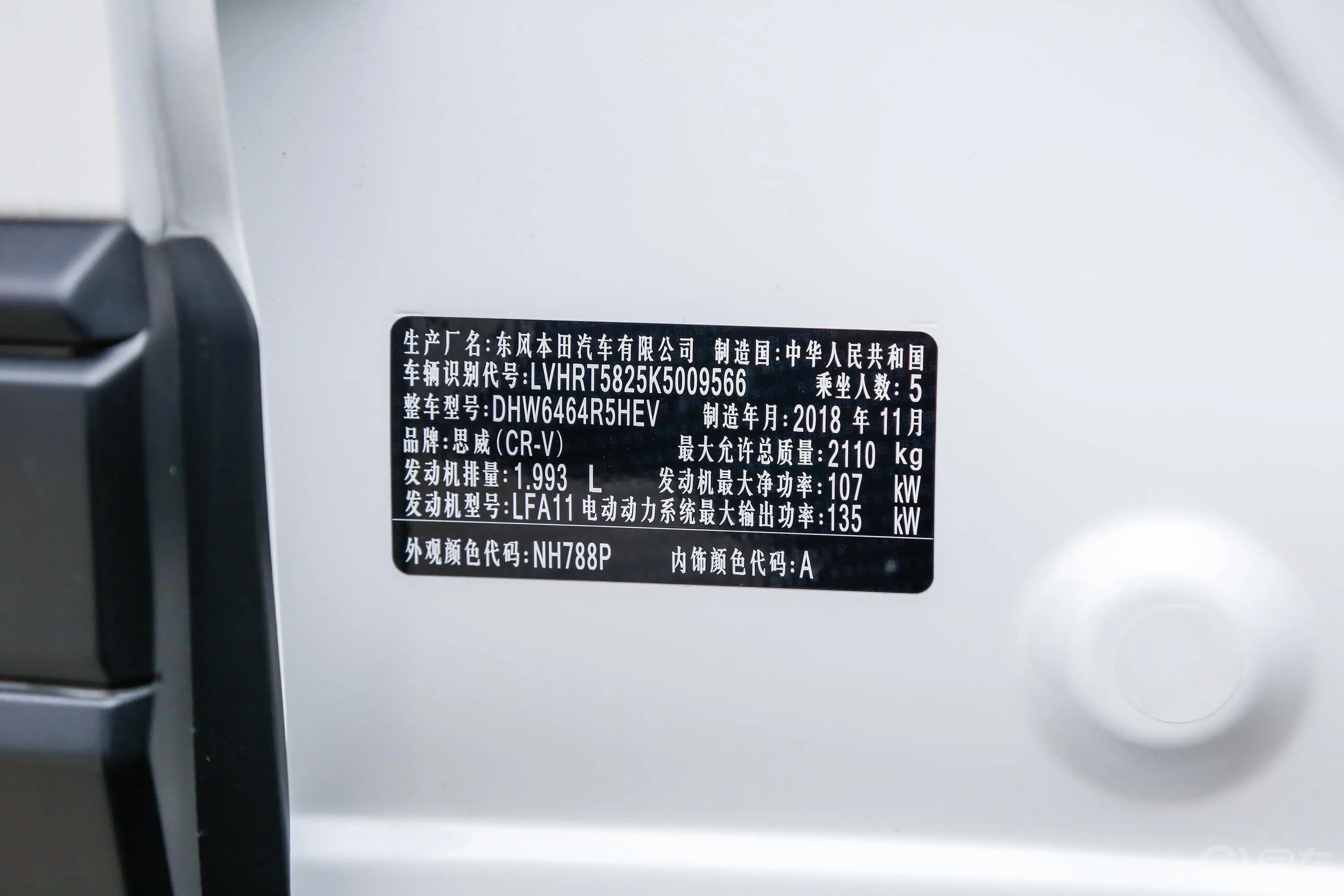 本田CR-V混动 2.0L 两驱 净速版 国V车辆信息铭牌