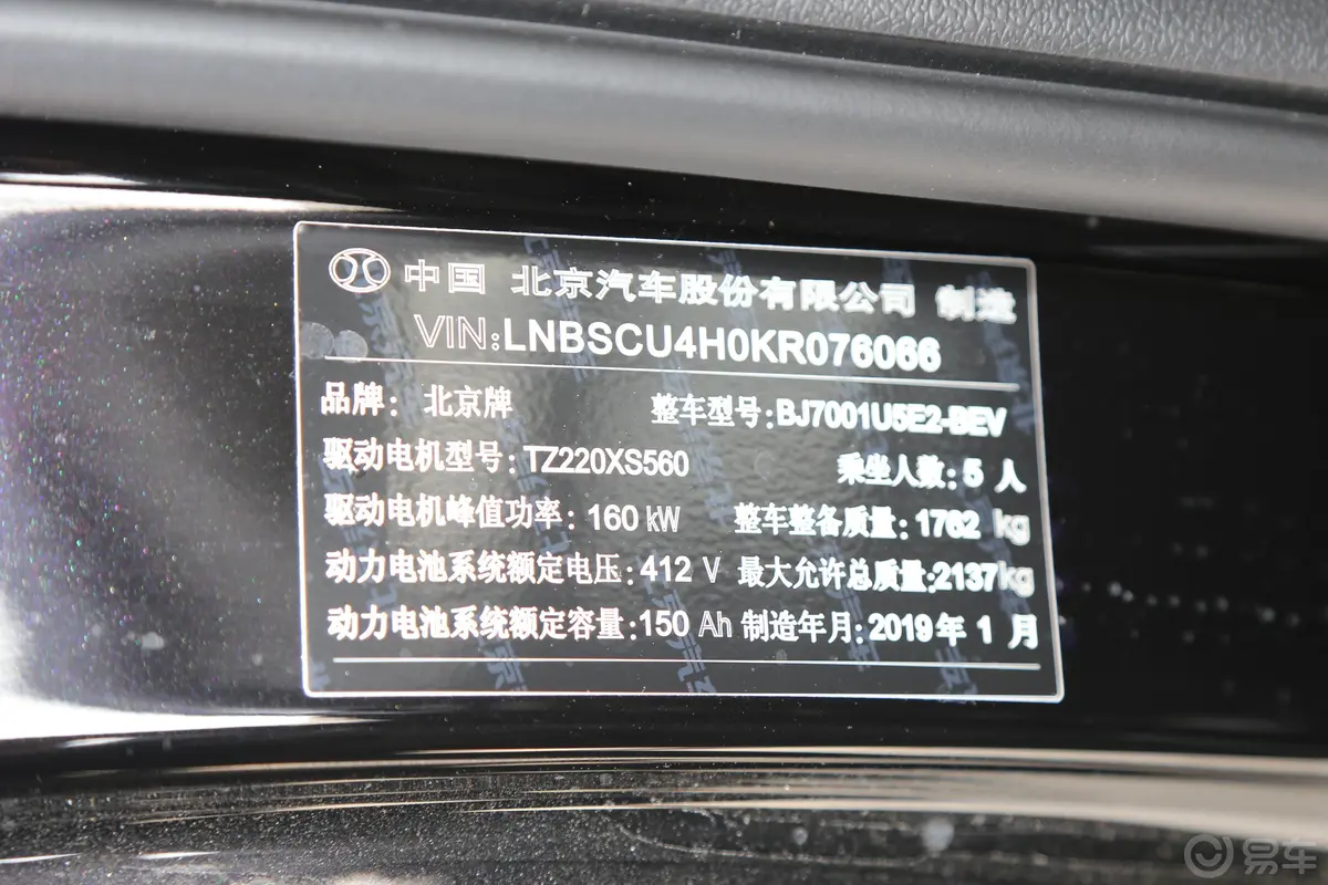 北京EX5悦尚版车辆信息铭牌