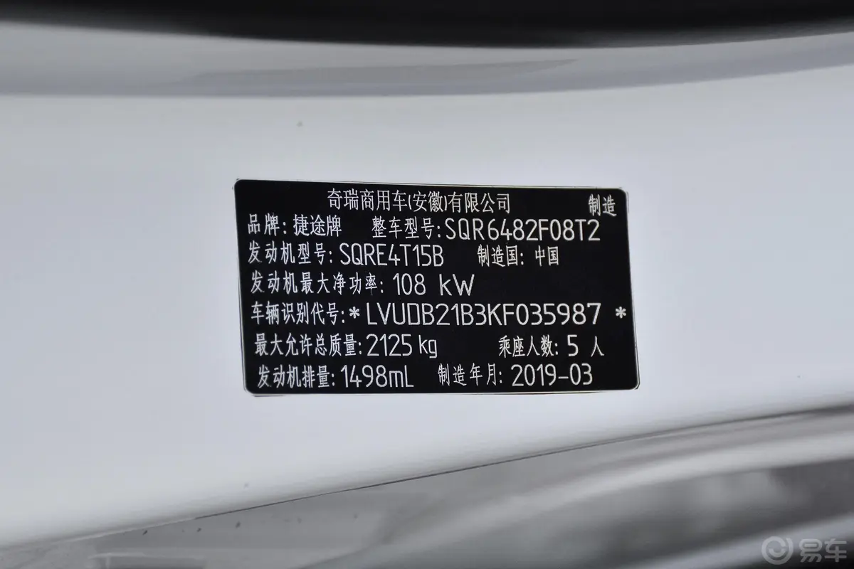 捷途X901.5T 手自一体 智享版 国V车辆信息铭牌