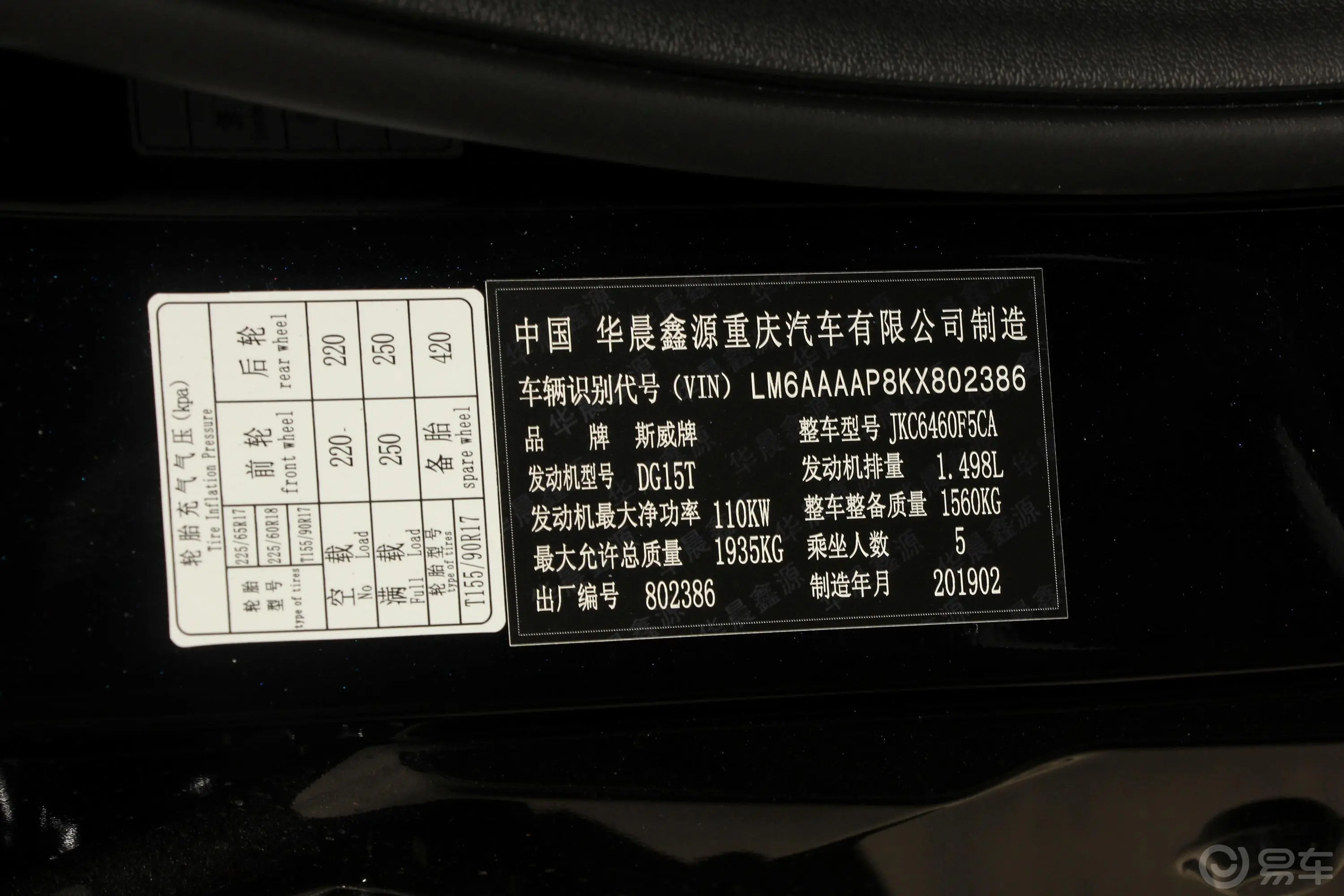 SWM斯威G011.5T 手动 型up车辆信息铭牌
