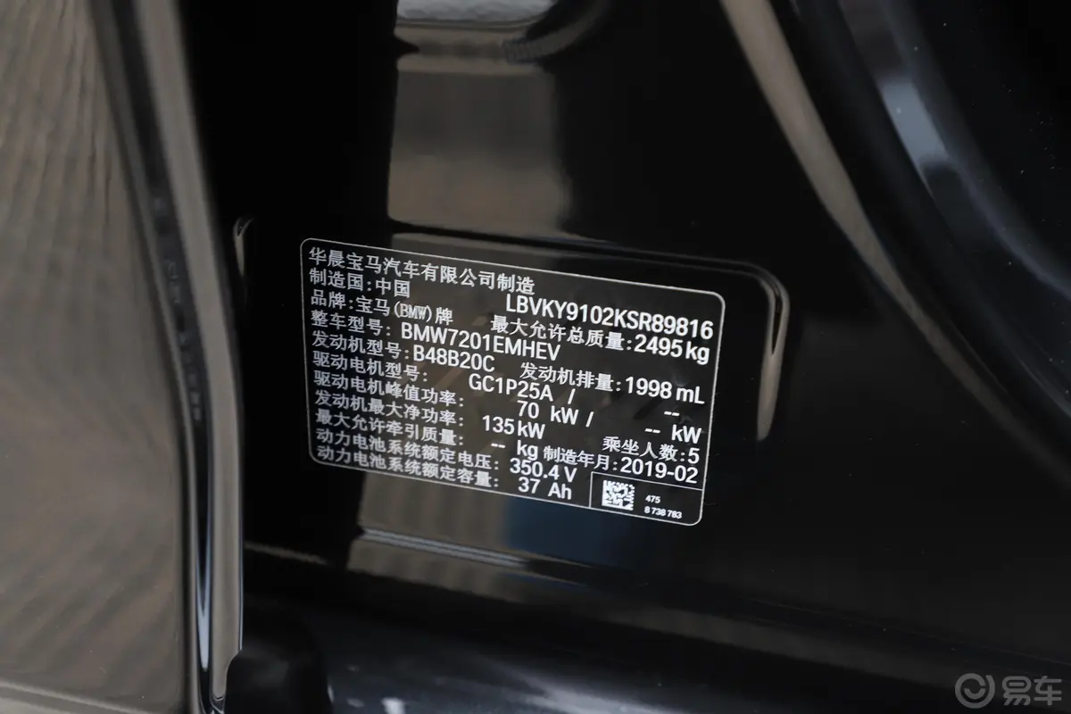 宝马5系 插电混动530Le 先锋版车辆信息铭牌