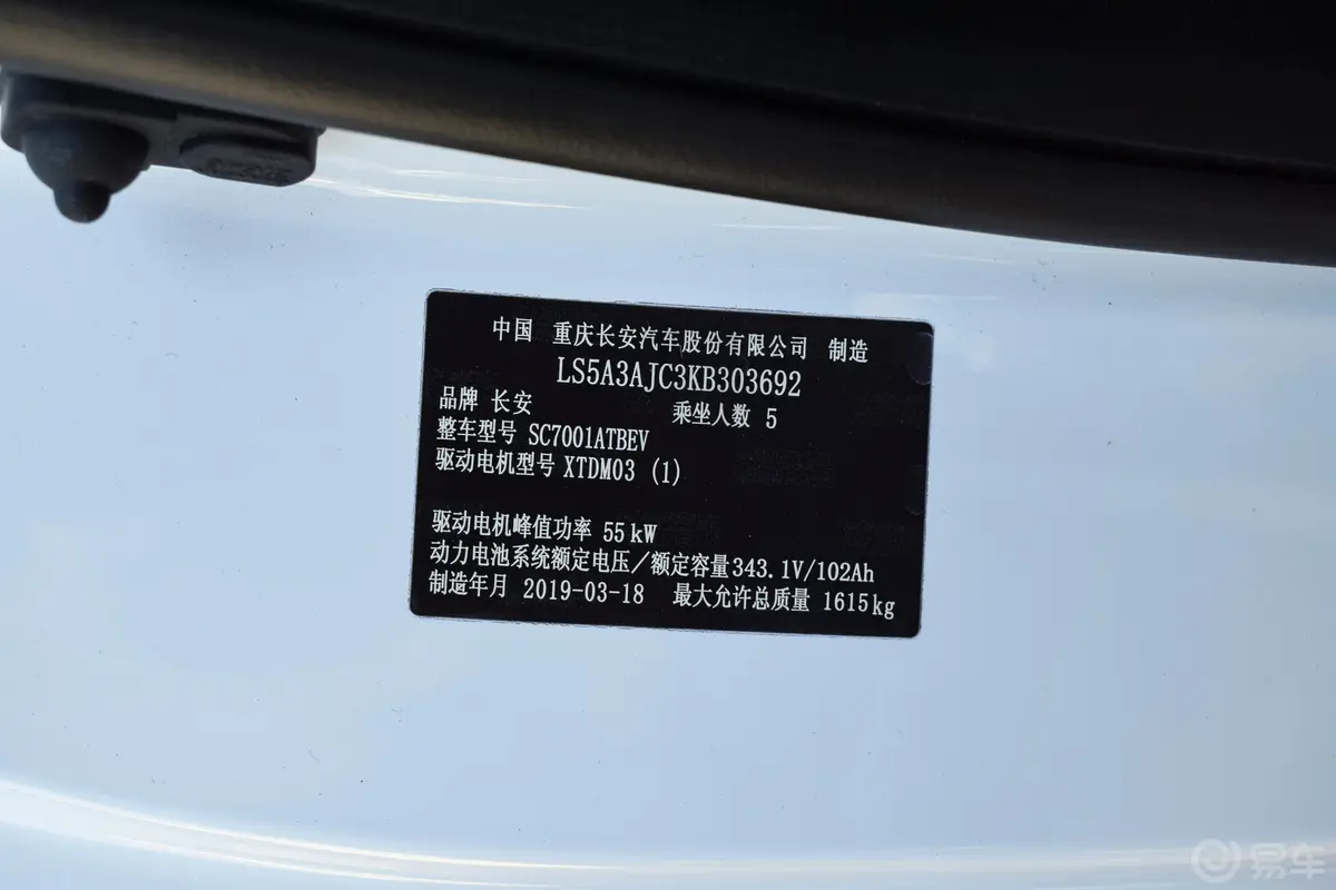 奔奔EVEV360 标准版车辆信息铭牌