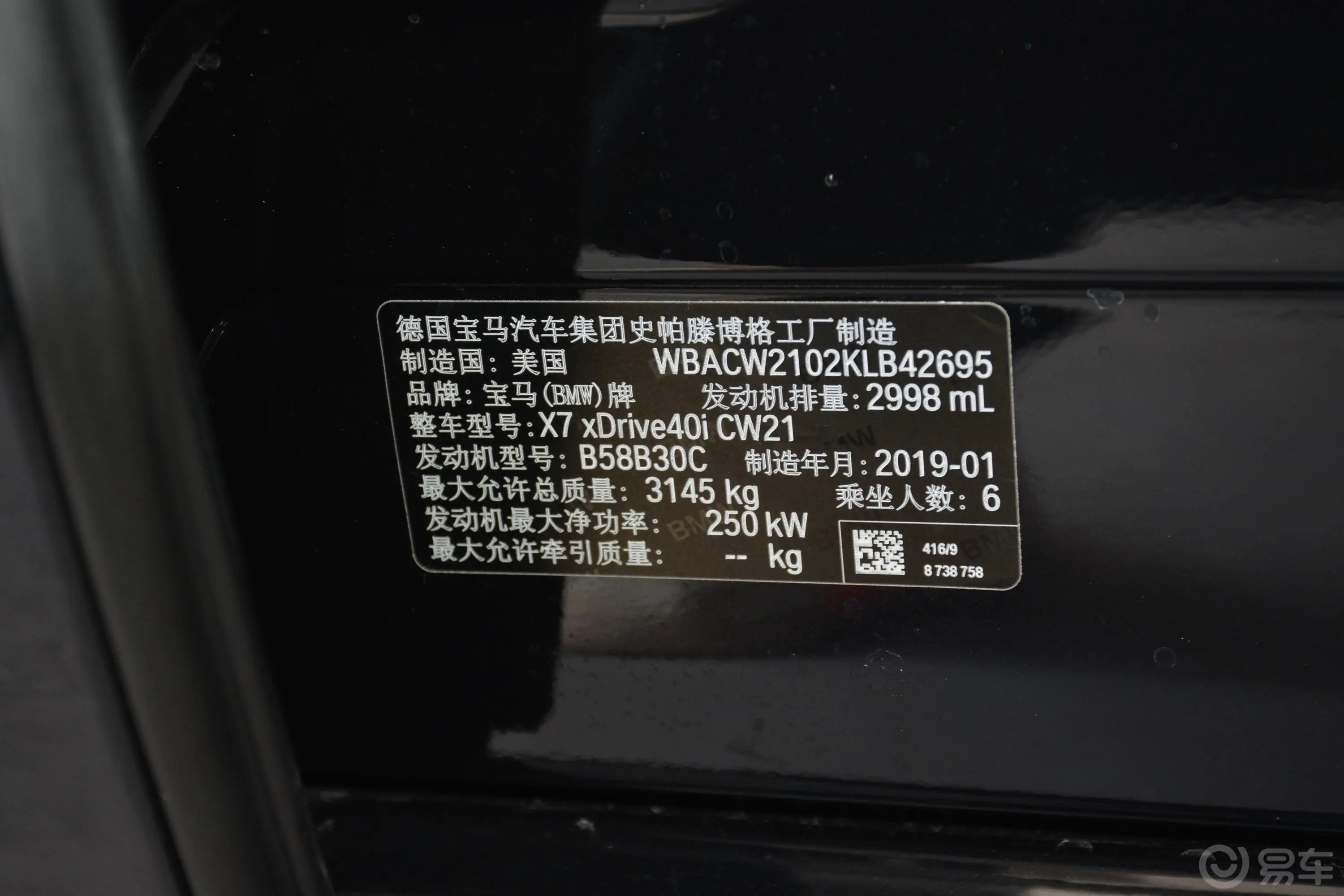 宝马X7xDrive40i 行政版 M运动套装车辆信息铭牌