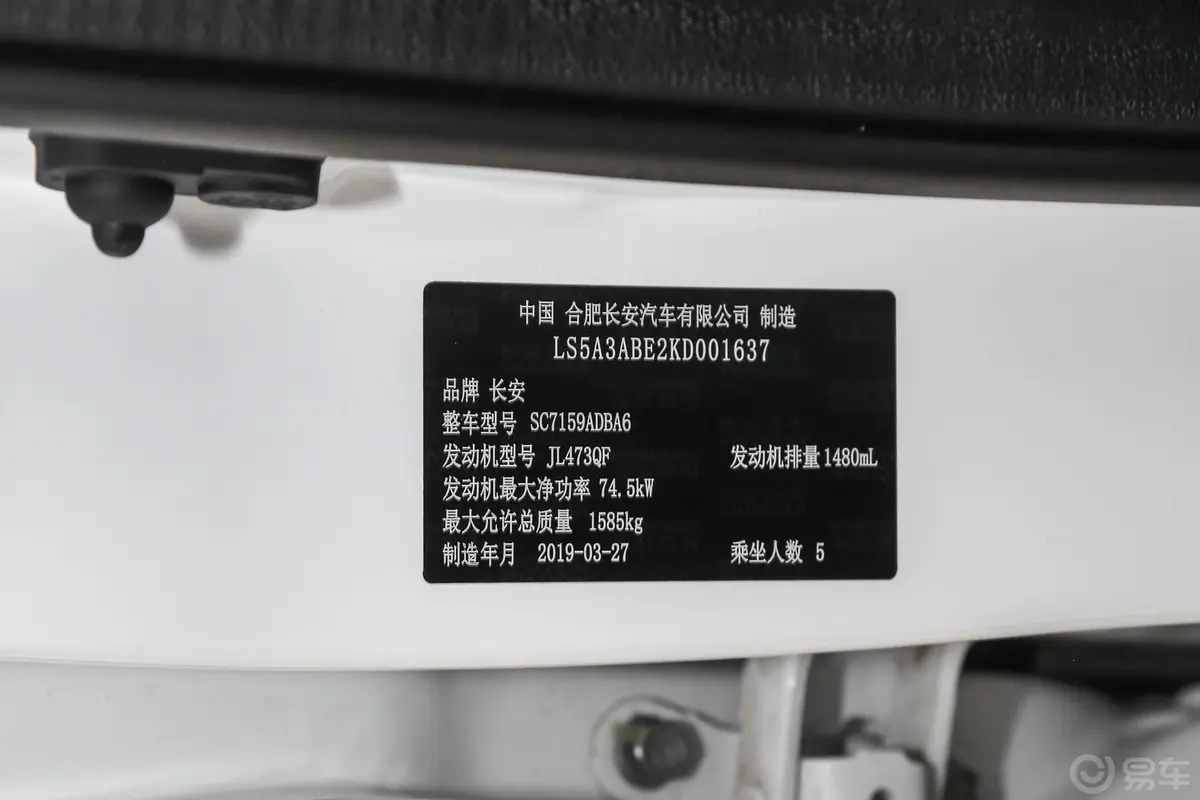 长安CS151.5L 手动 进取版 国Ⅵ车辆信息铭牌