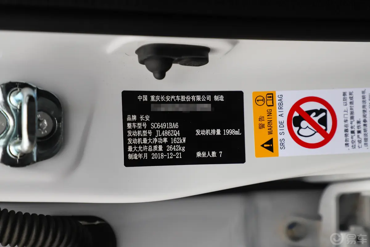长安CS952.0T 手自一体 四驱 尊贵版 7座车辆信息铭牌