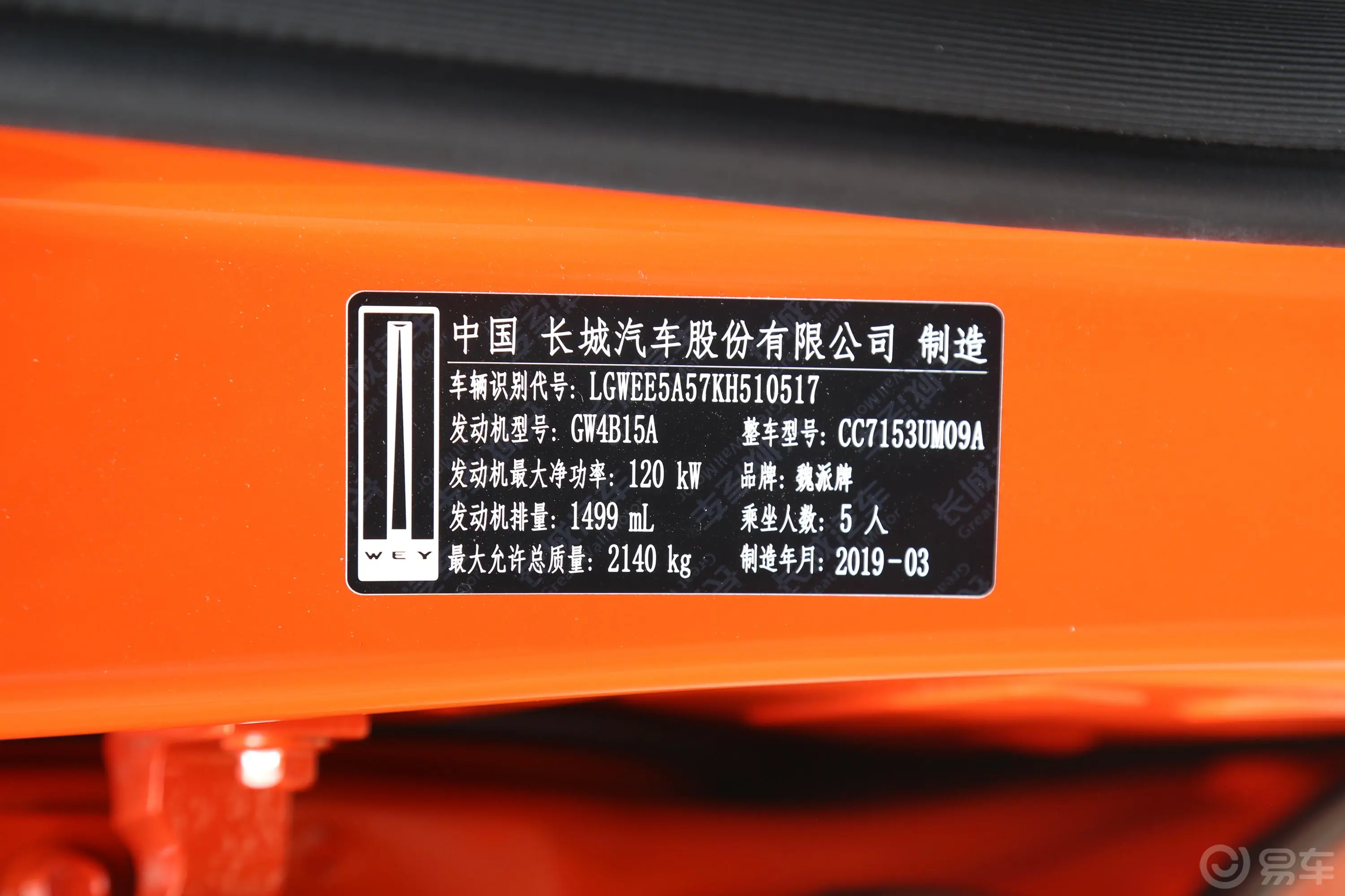 魏牌VV51.5T 双离合 两驱 倾橙限量版车辆信息铭牌
