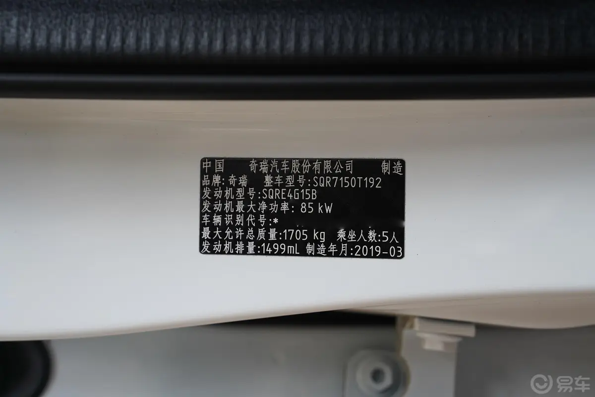 瑞虎5x1.5L 手动 智行版车辆信息铭牌