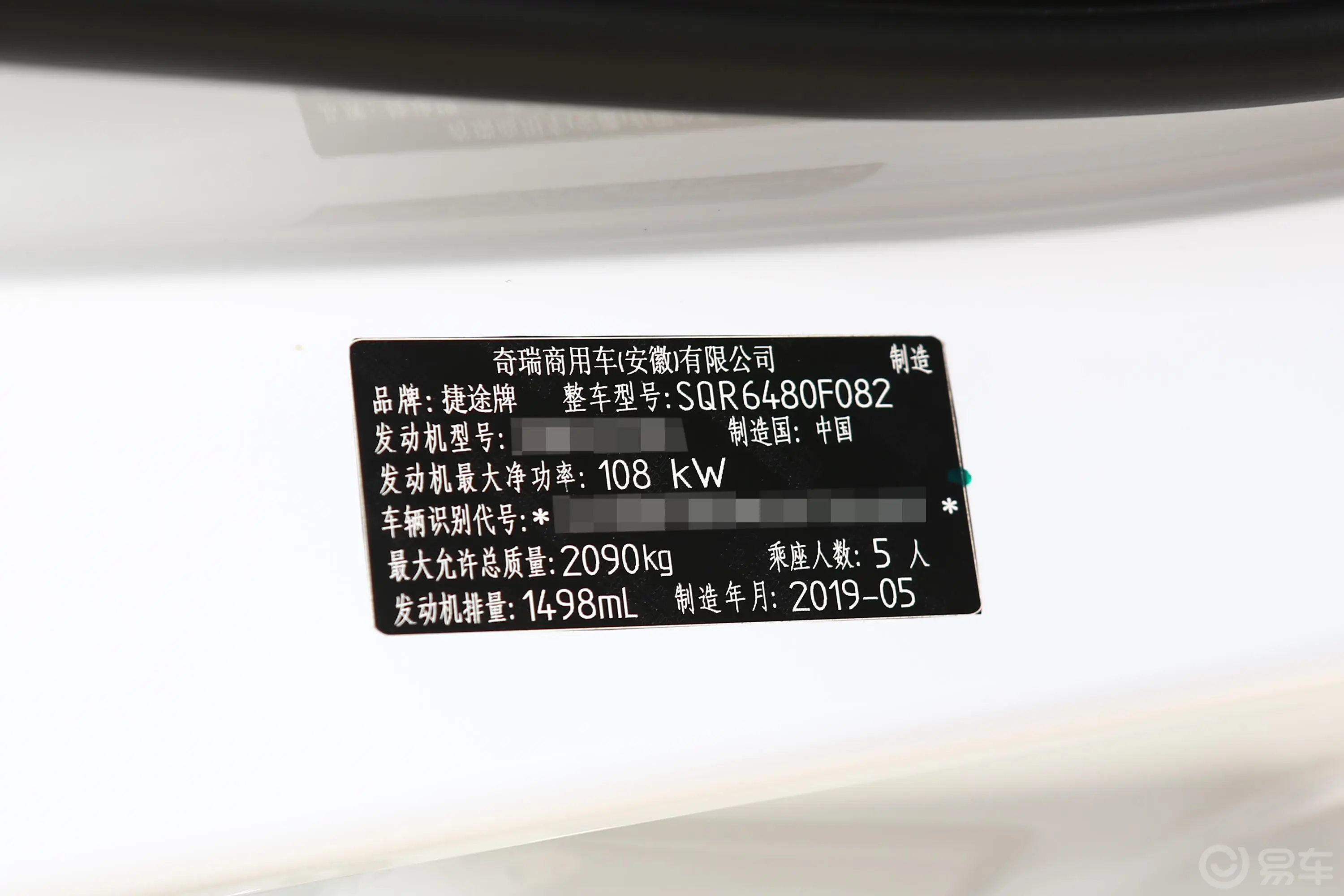 捷途X901.5T 手动 优享版 国V车辆信息铭牌
