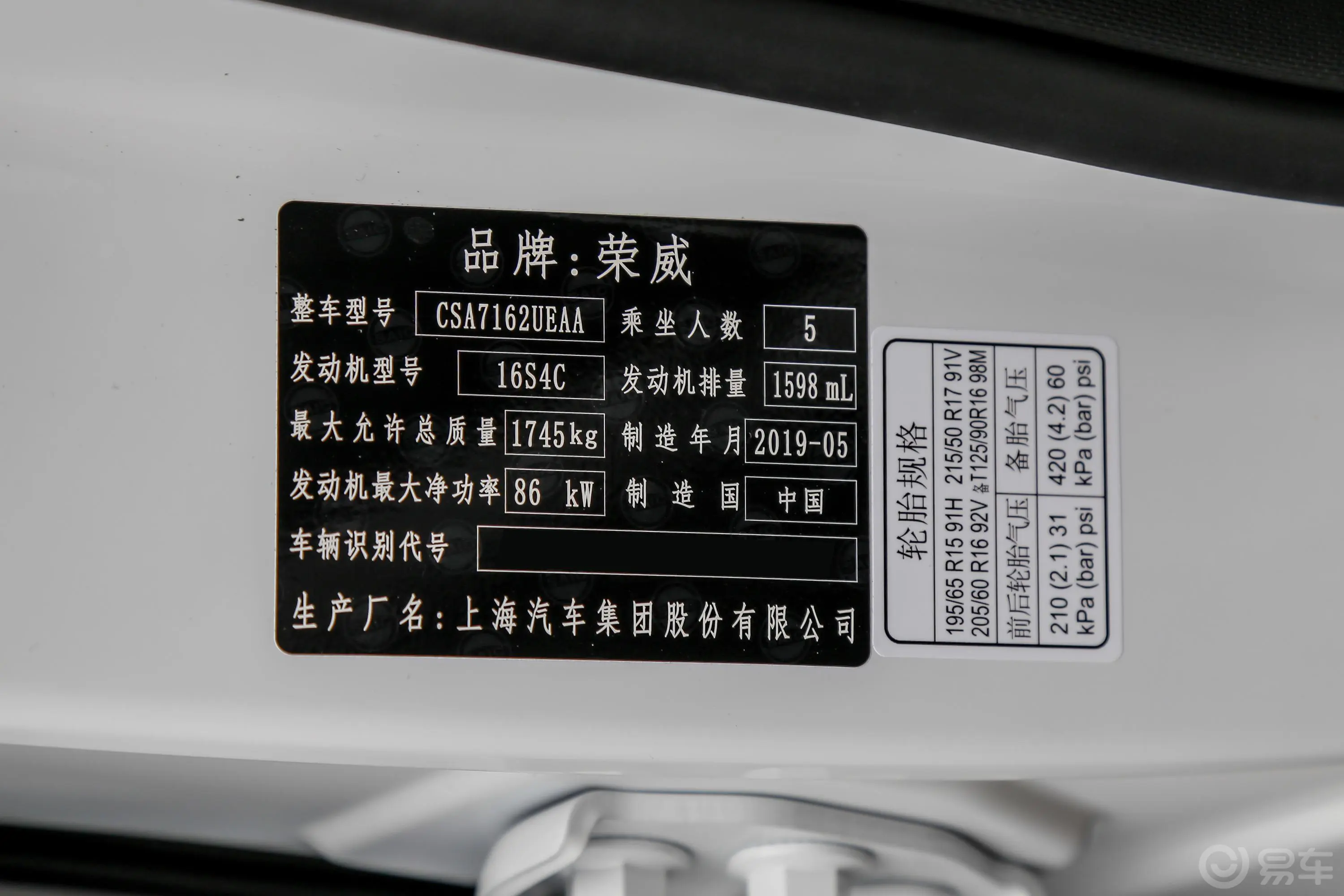 荣威RX31.6L CVT 互联网超爽智享版车辆信息铭牌