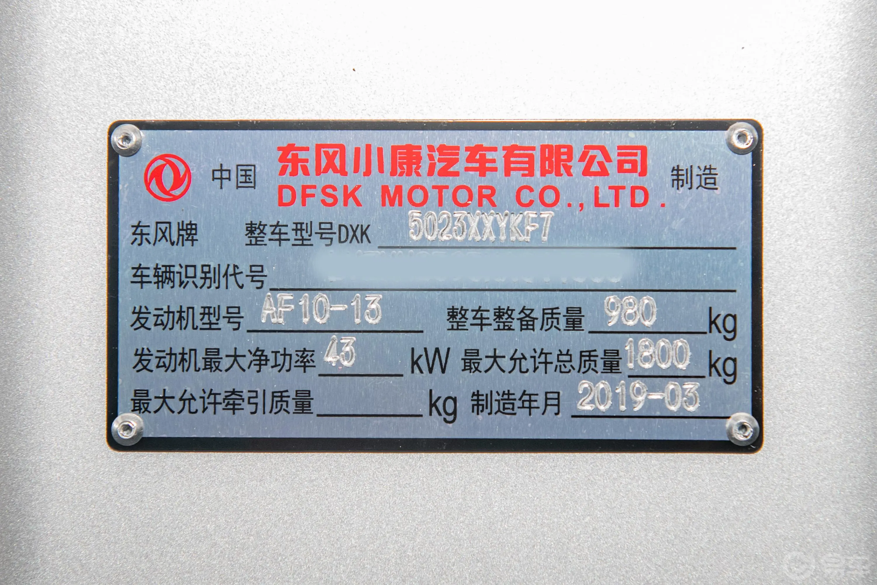 东风小康K05S1.0L 手动 实用型AF10 国V车辆信息铭牌