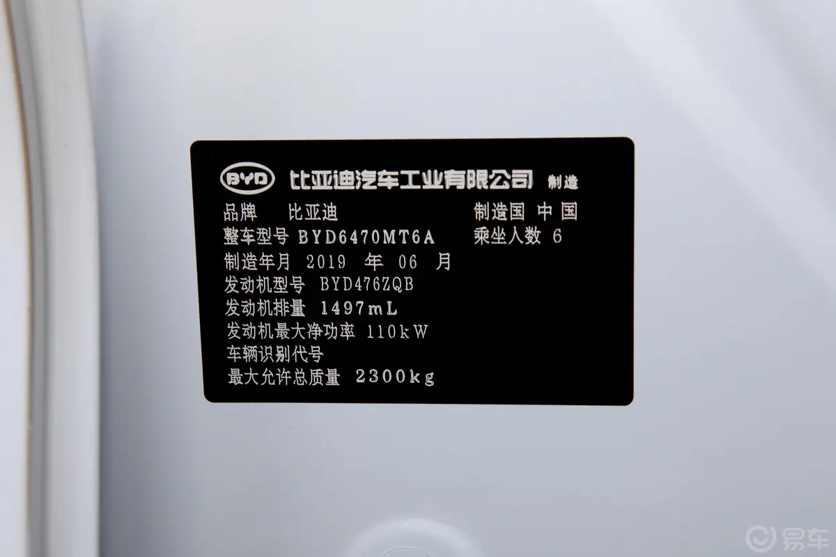 宋MAX1.5TI 双离合 智联睿进版 6座 国VI车辆信息铭牌