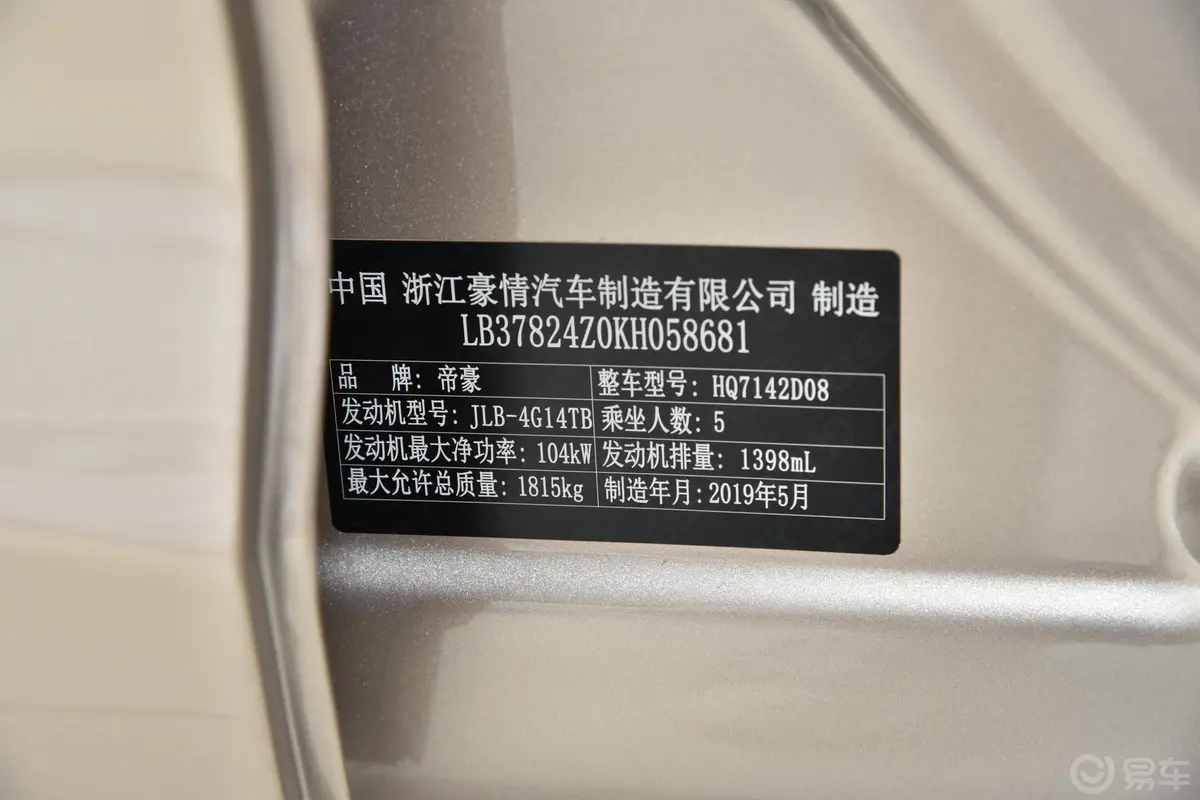 帝豪GL1.4T CVT 精英智享型车辆信息铭牌