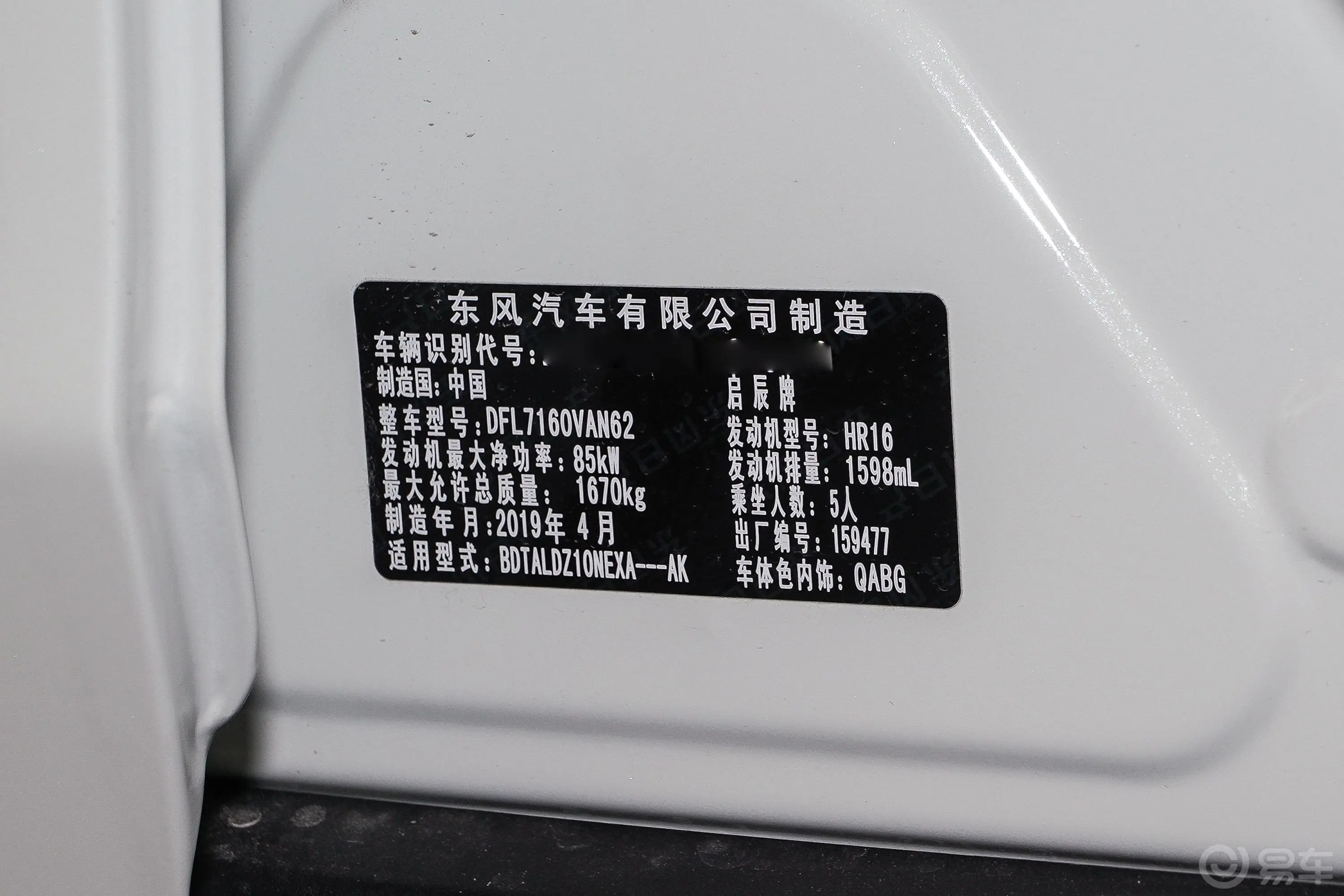 启辰D601.6L CVT 智联精英版车辆信息铭牌