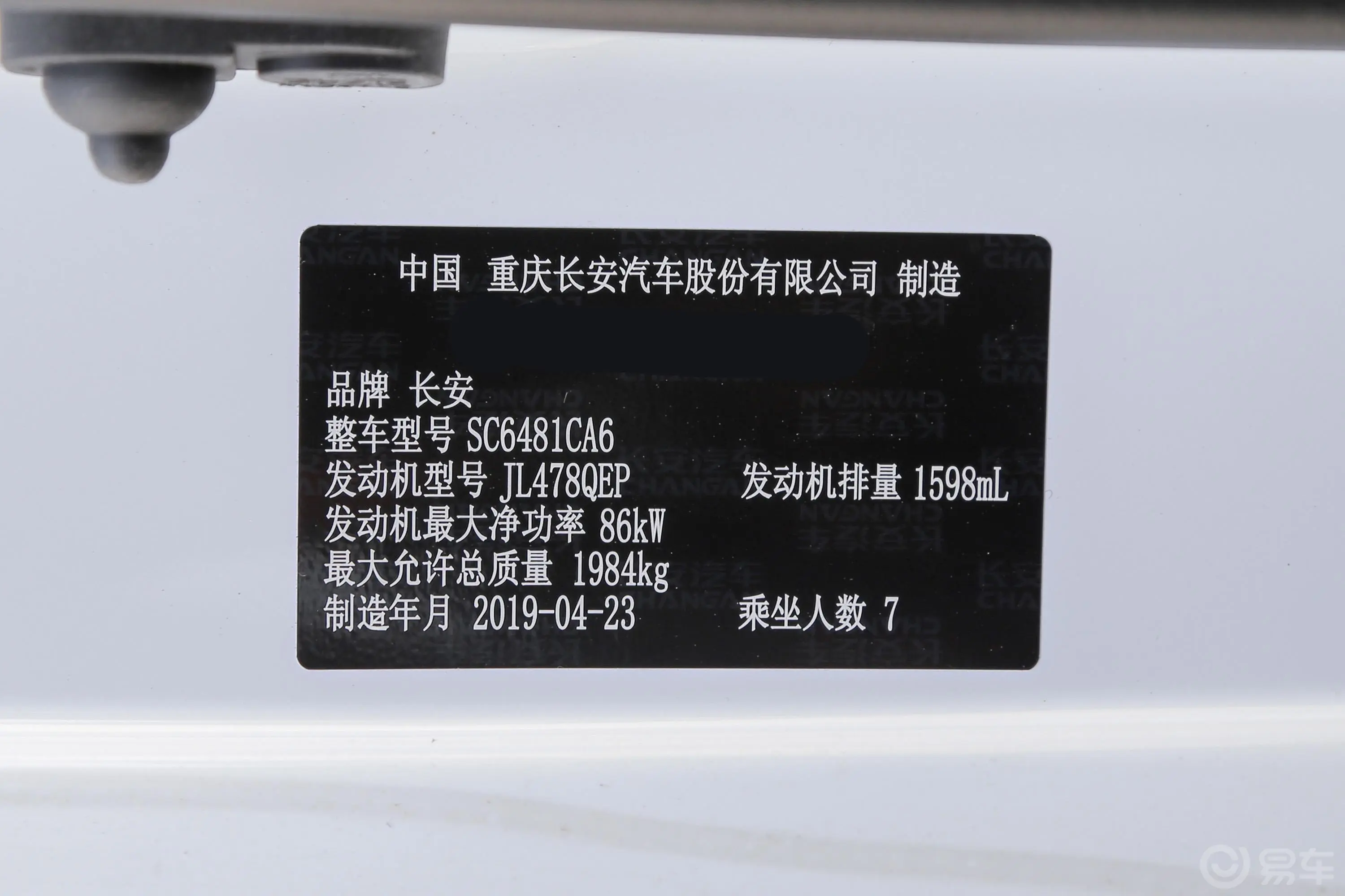 长安欧尚A8001.6L 手动 舒适型 国VI车辆信息铭牌