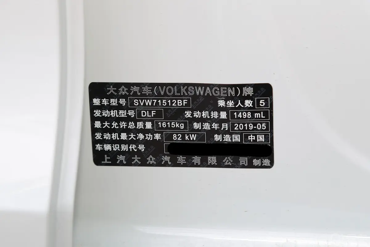 桑塔纳1.5L 自动 舒适版 国VI车辆信息铭牌