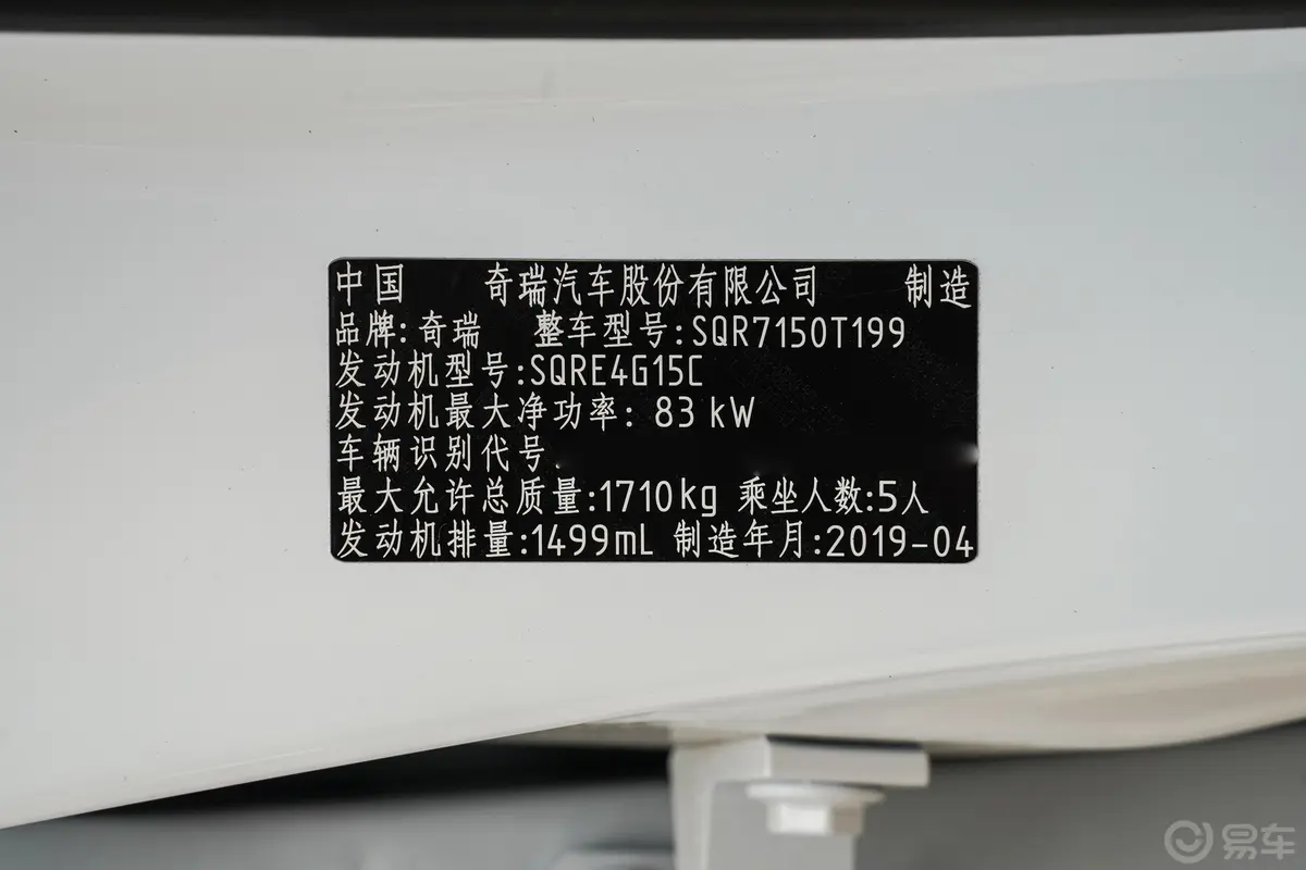 瑞虎5xHERO 1.5L 手动 豪华版车辆信息铭牌