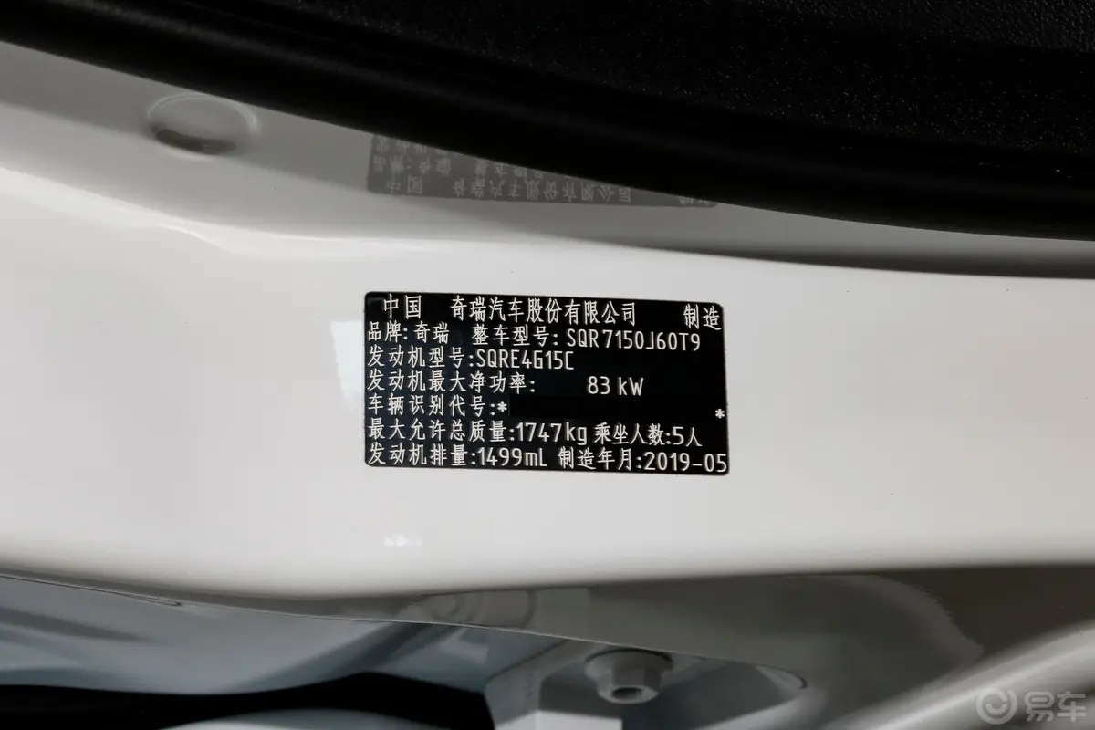 艾瑞泽5Pro 1.5L CVT 乐活版 国Ⅵ车辆信息铭牌