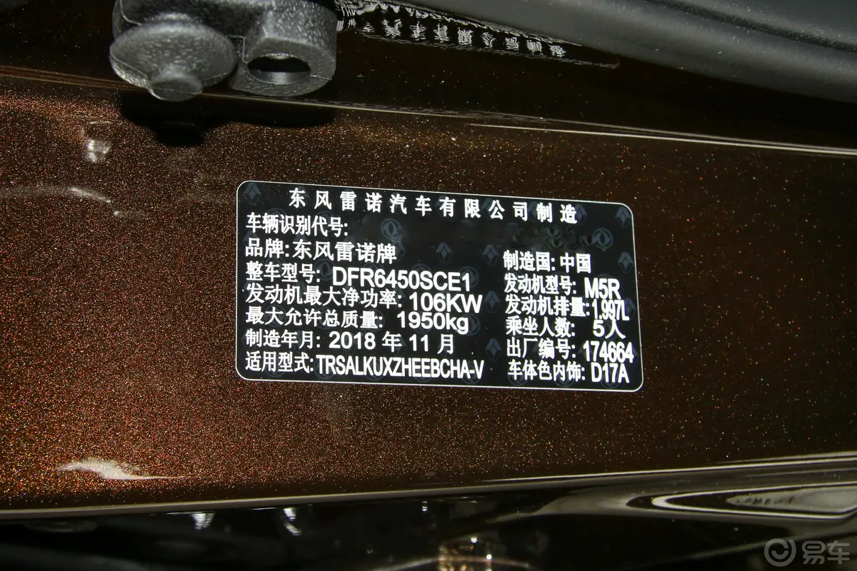 科雷嘉SCe200 CVT 智惠版 国V车辆信息铭牌