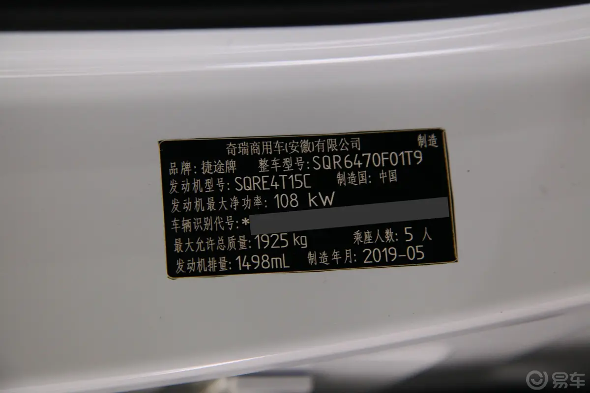 捷途X701.5T 双离合 畅行版 国VI车辆信息铭牌