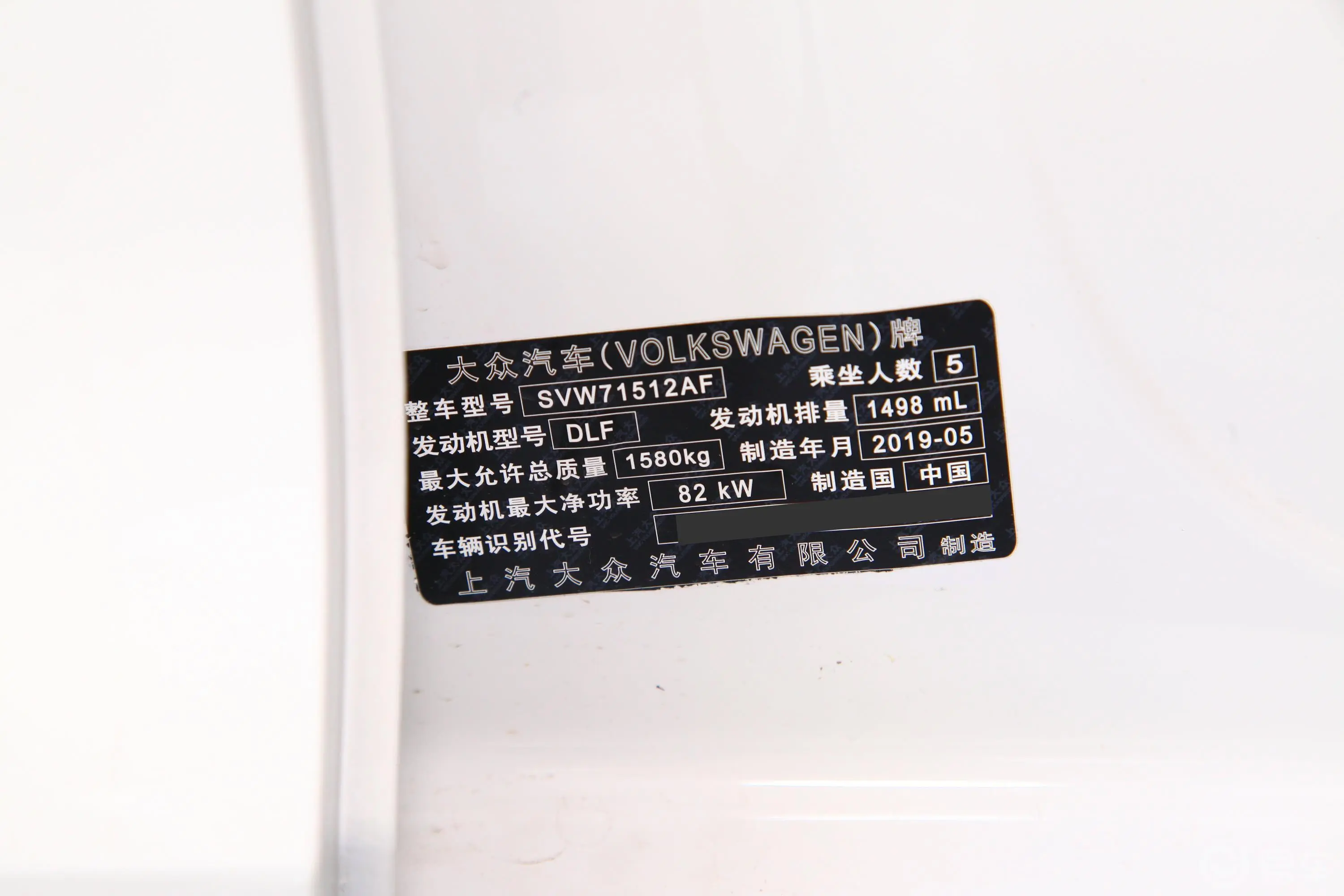 桑塔纳1.5L 手动 舒适版 国VI车辆信息铭牌