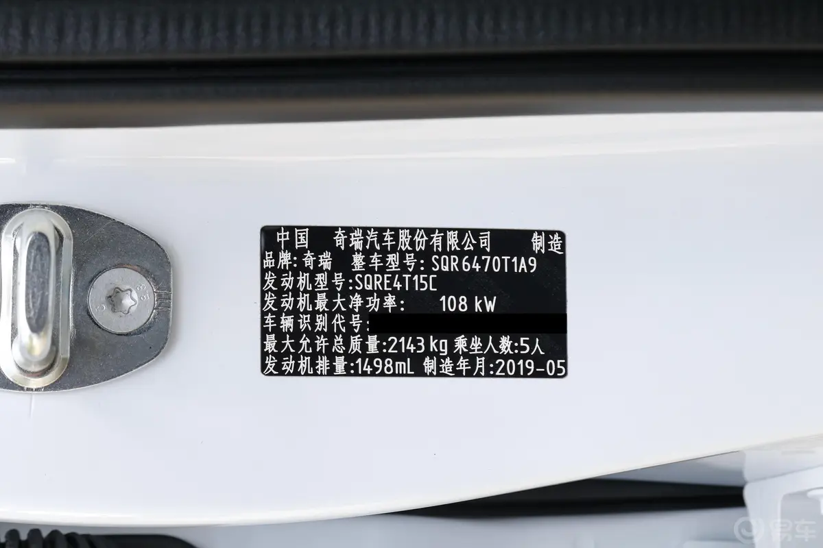 瑞虎81.5TCI 手动 时尚版车辆信息铭牌