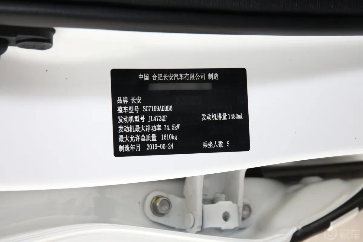 长安CS151.5L 双离合 悦享版 国Ⅵ车辆信息铭牌